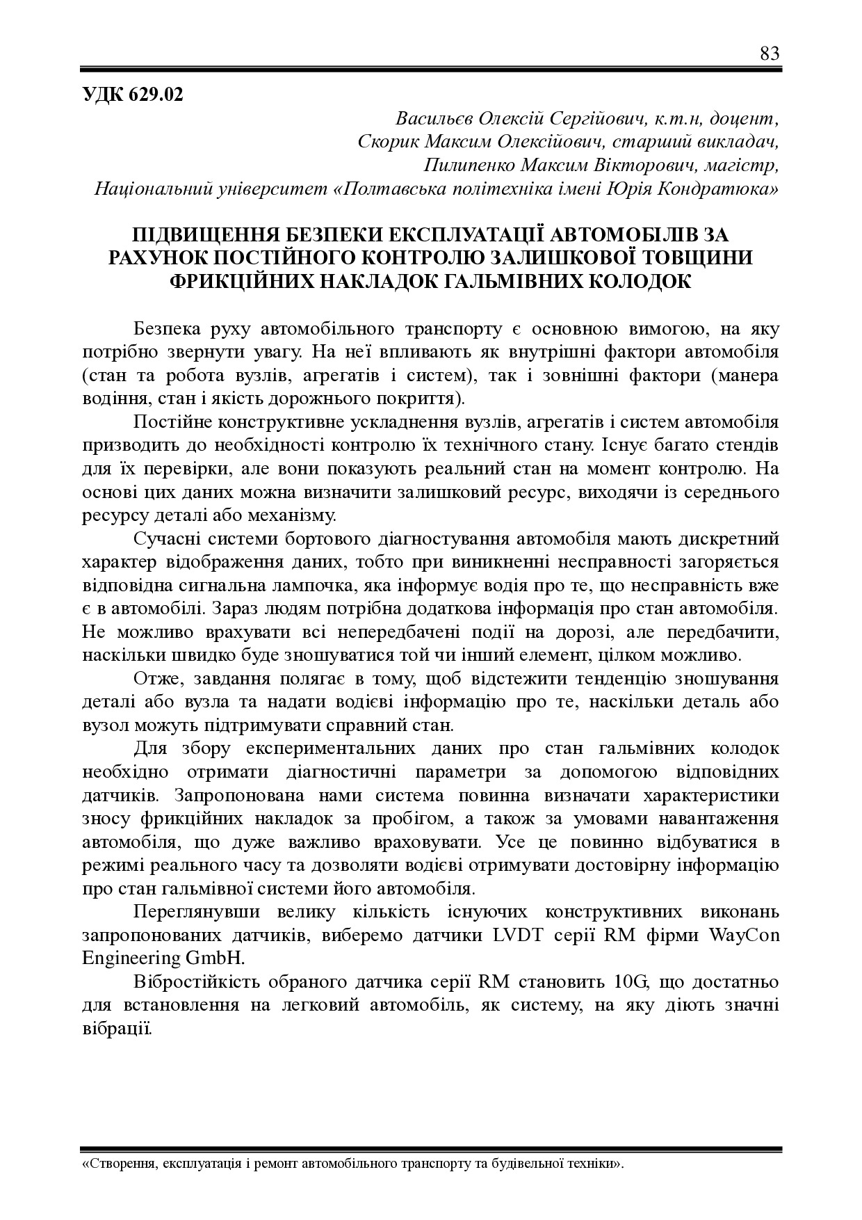 Васильєв ОС Тези VІ Всеукраїнської науково-технічної конференції2023 С 83-85