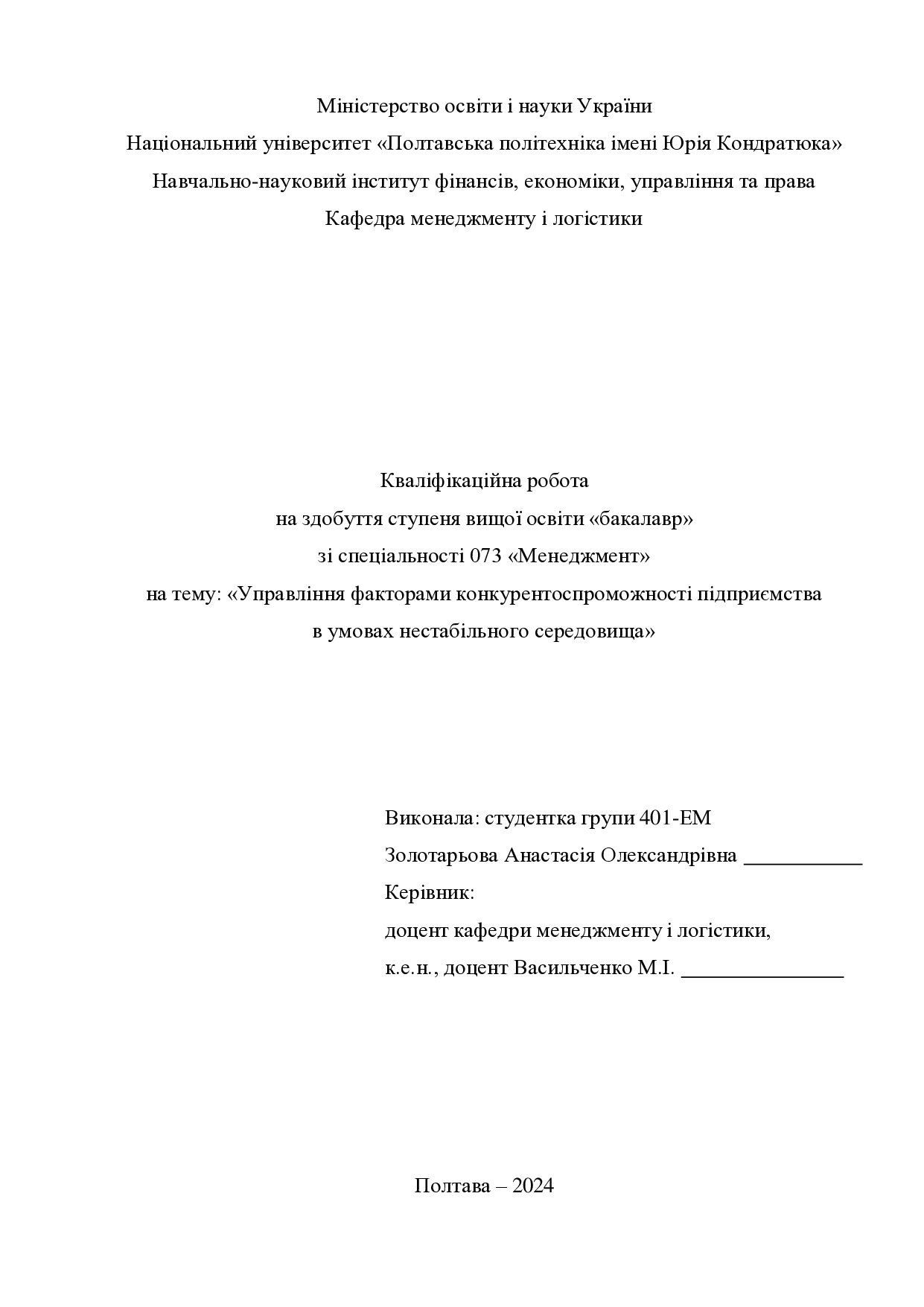 Кваліфікаційна робота бакалавр Золотарьова Анастасія Олександрівна 401-ЕМ 2024