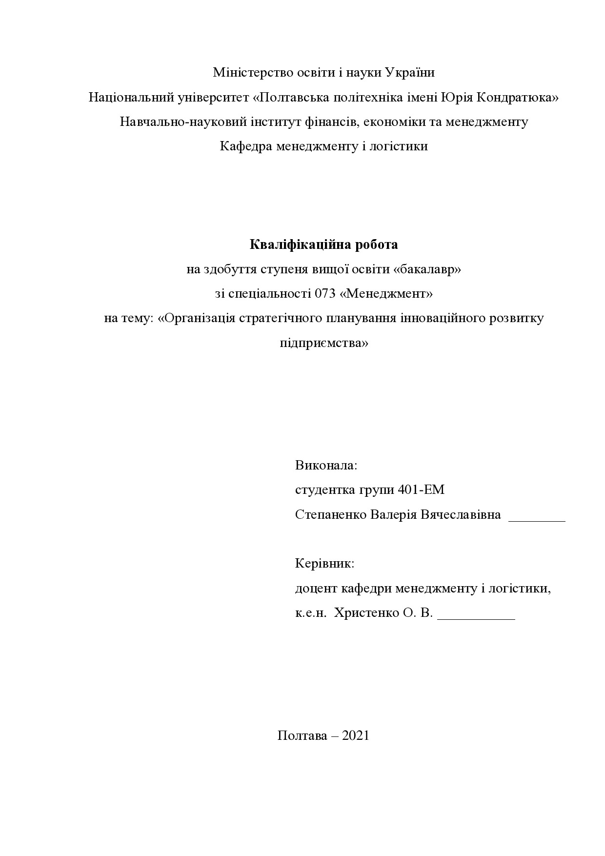 Кваліфікаційна робота Степаненко Валерія Вячеславівна