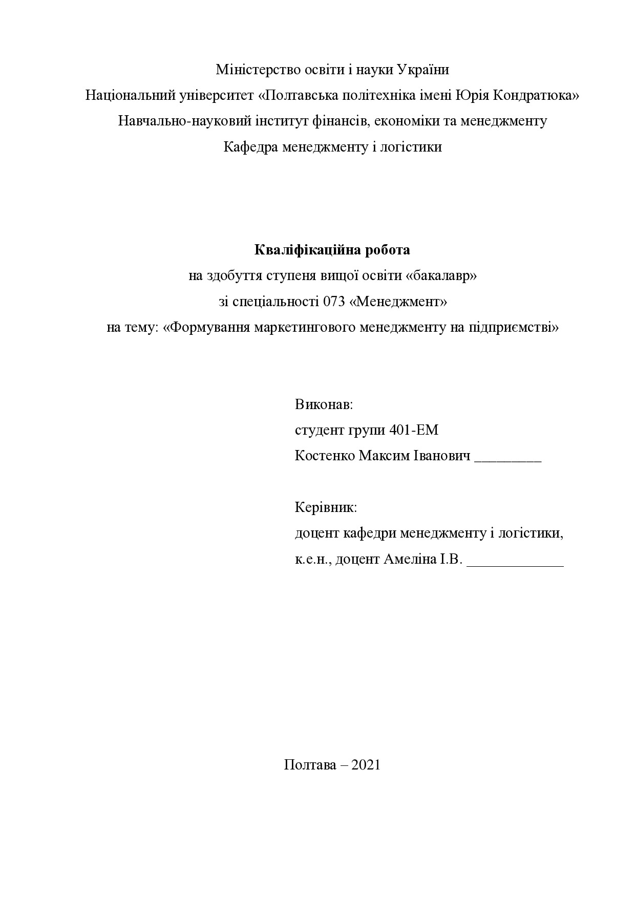 Кваліфікаційна робота Костенко Максим Іванович