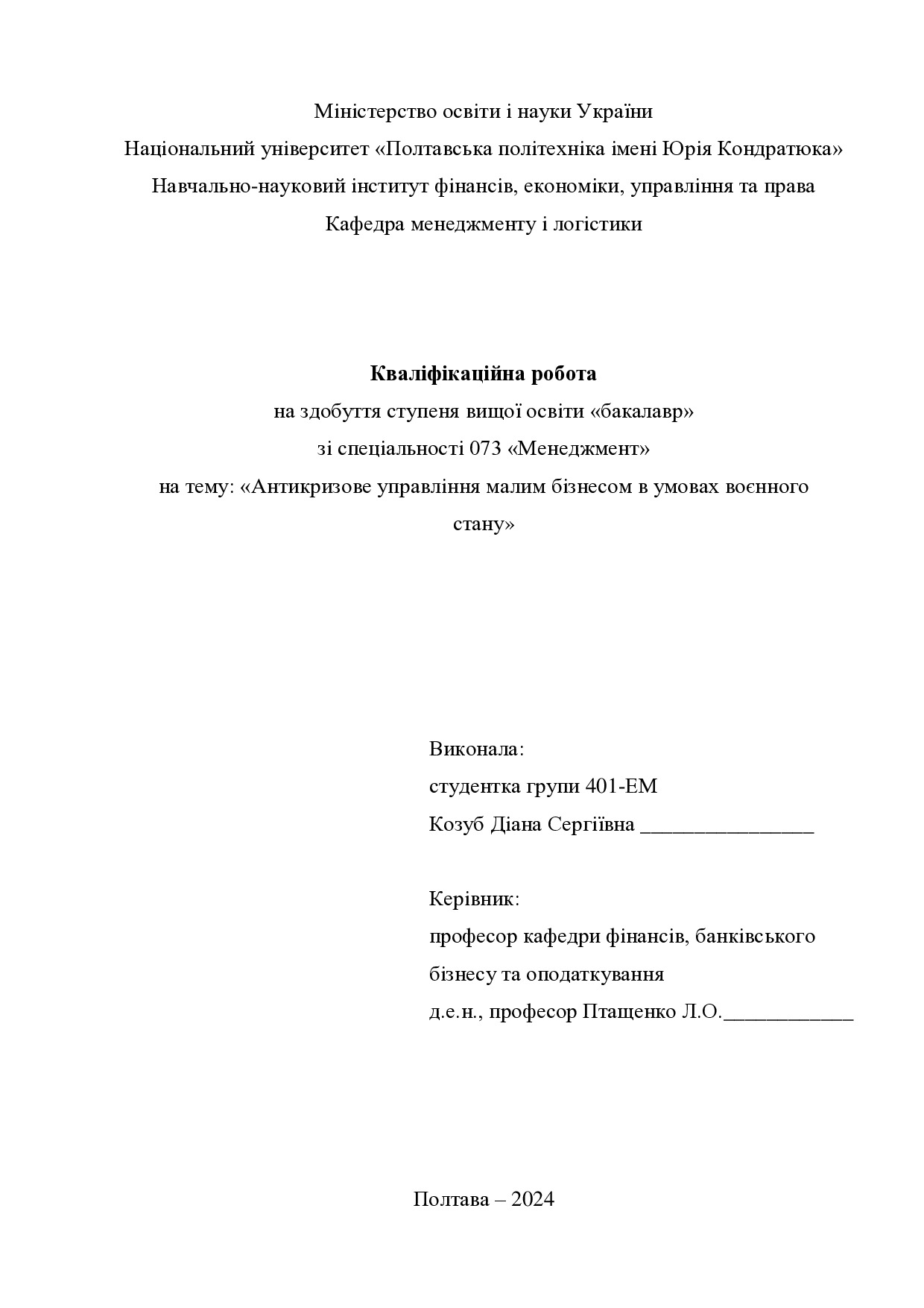 Кваліфікаційна робота бакалавр Козуб Діана Сергіївна 401-ЕМ 2024