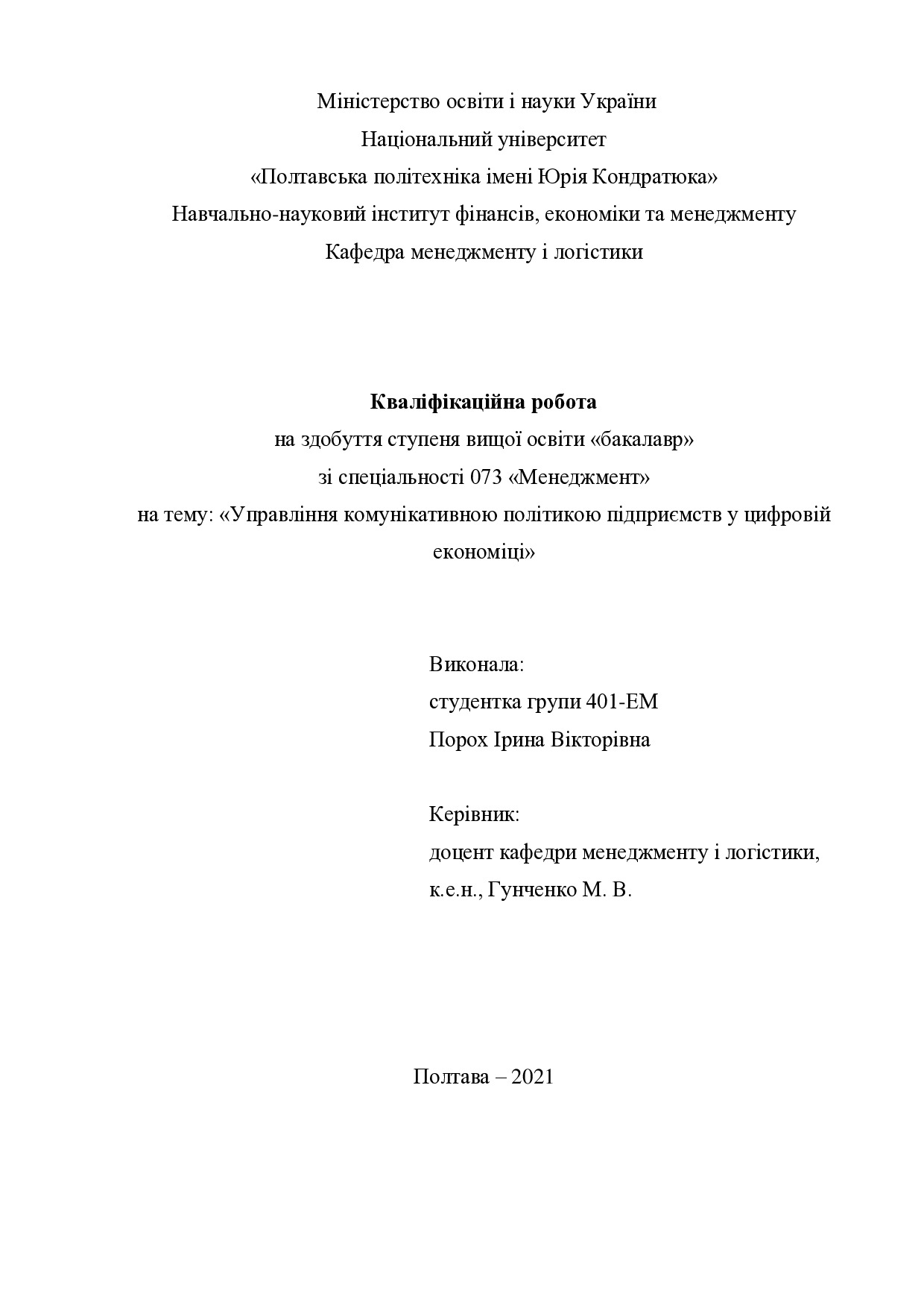 Кваліфікаційна робота Порох Ірина Вікторівна