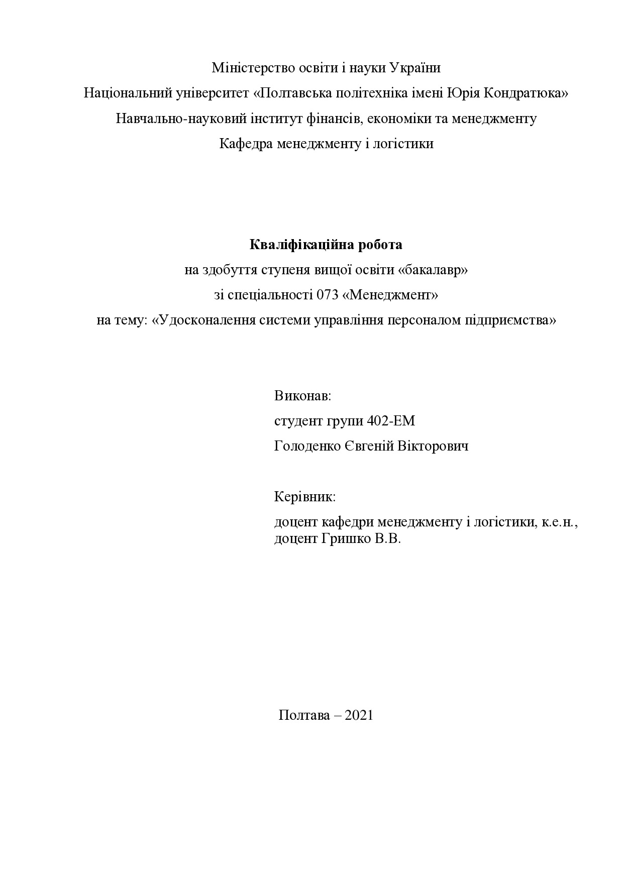 Кваліфікаційна робота Голоденко Євгеній Вікторович