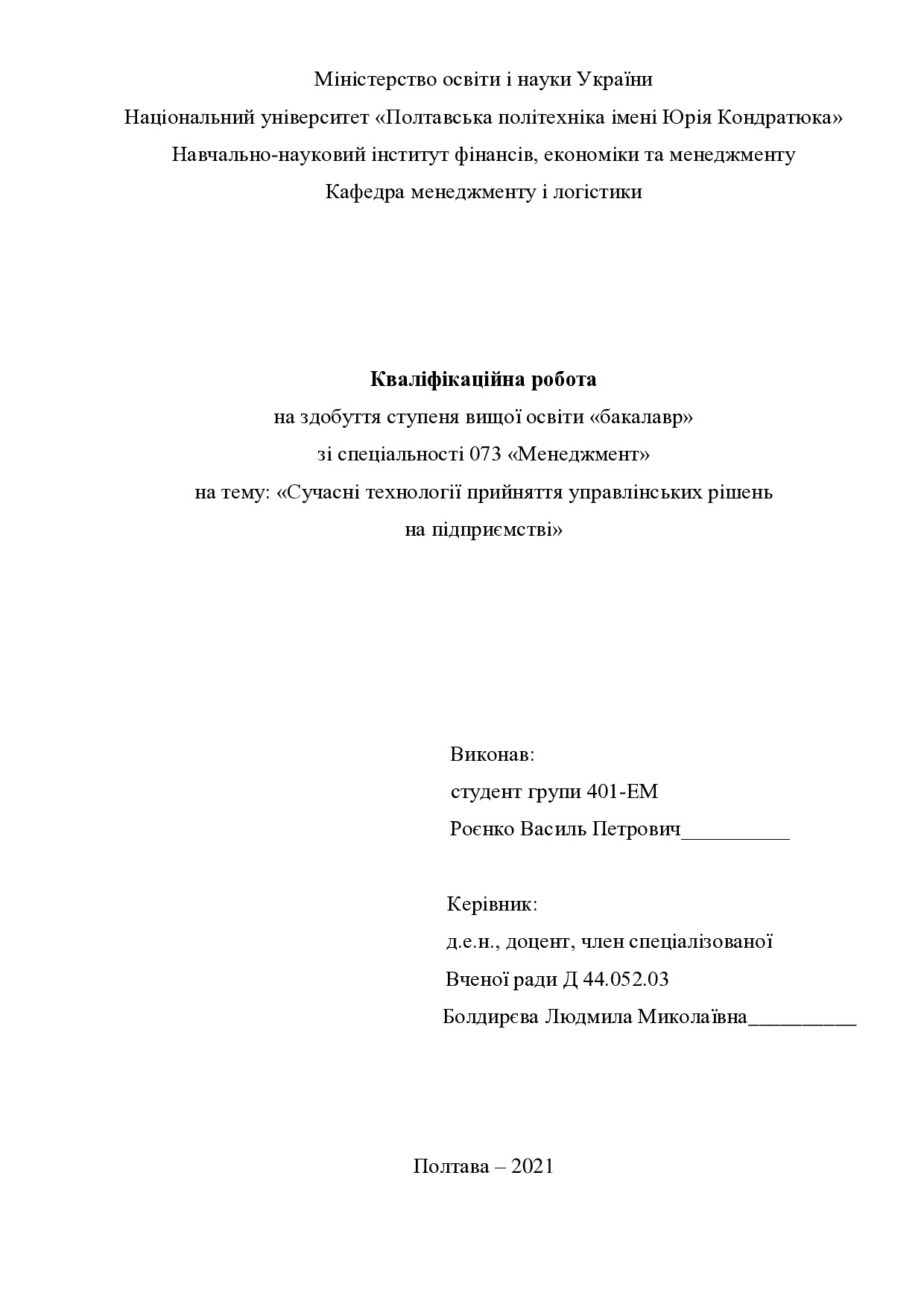 Кваліфікаційна робота Роєнко Василь Петрович