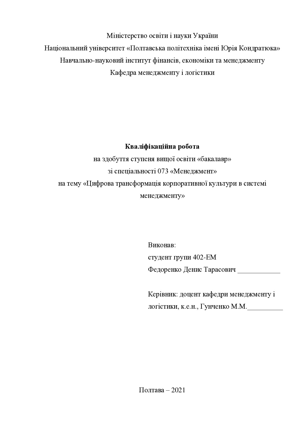 Кваліфікаційна робота Федоренко Денис Тарасович
