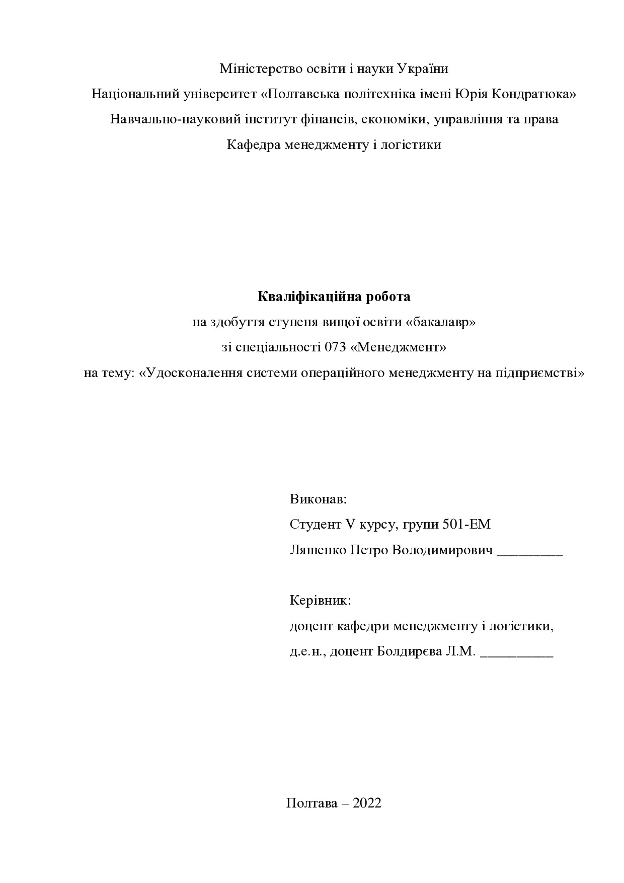 Кваліфікаційна робота Ляшенко Петро Володимирович 2022