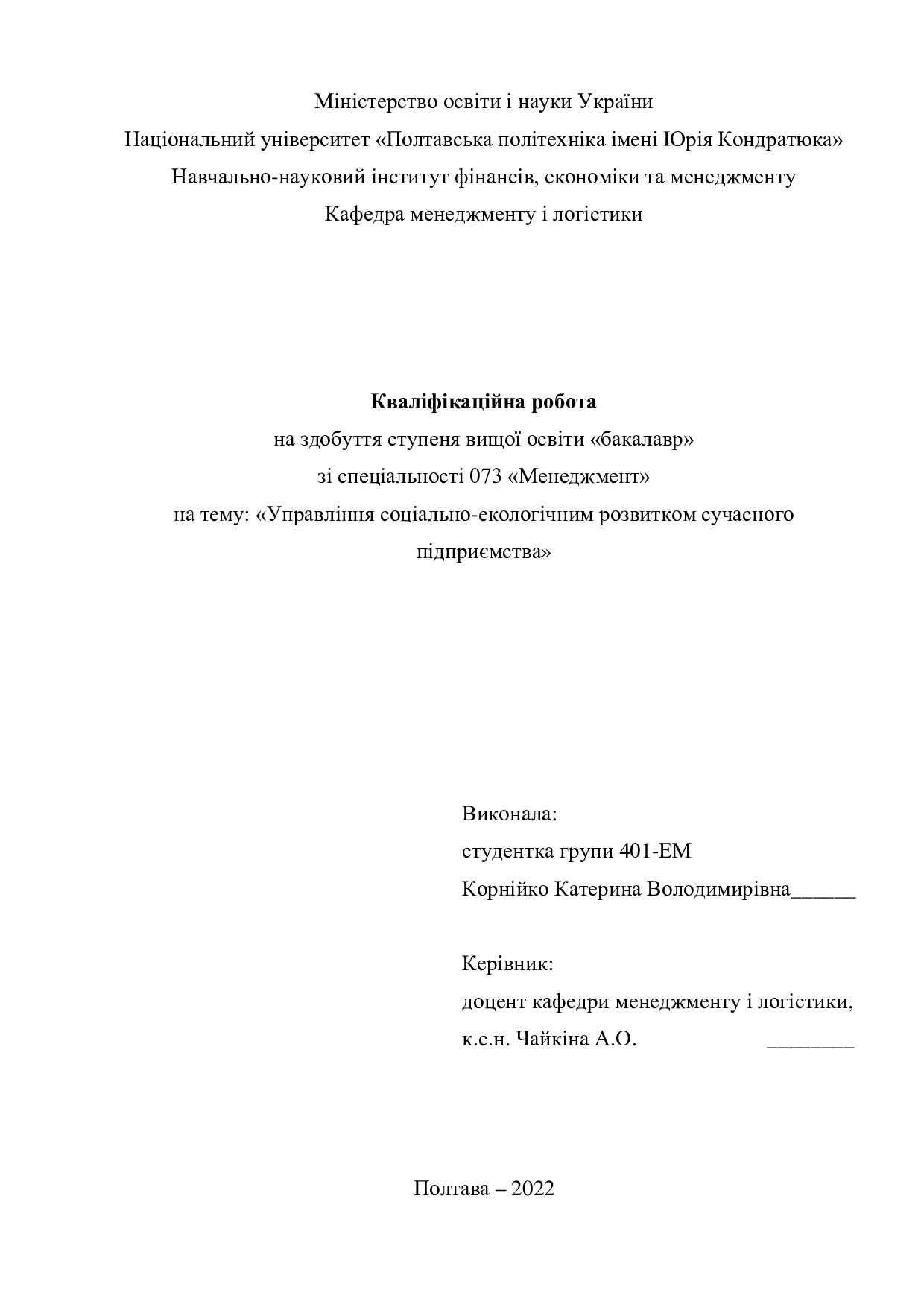 Кваліфікаційна робота Корнійко Катерина Володимирівна 2022
