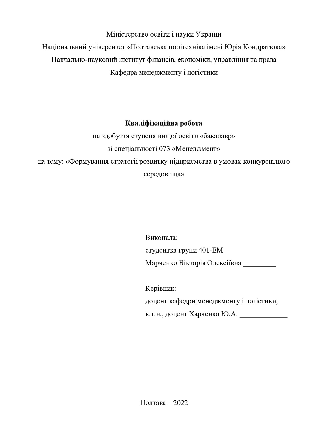 Кваліфікаційна робота Марченко Вікторія Олексіївна 2022