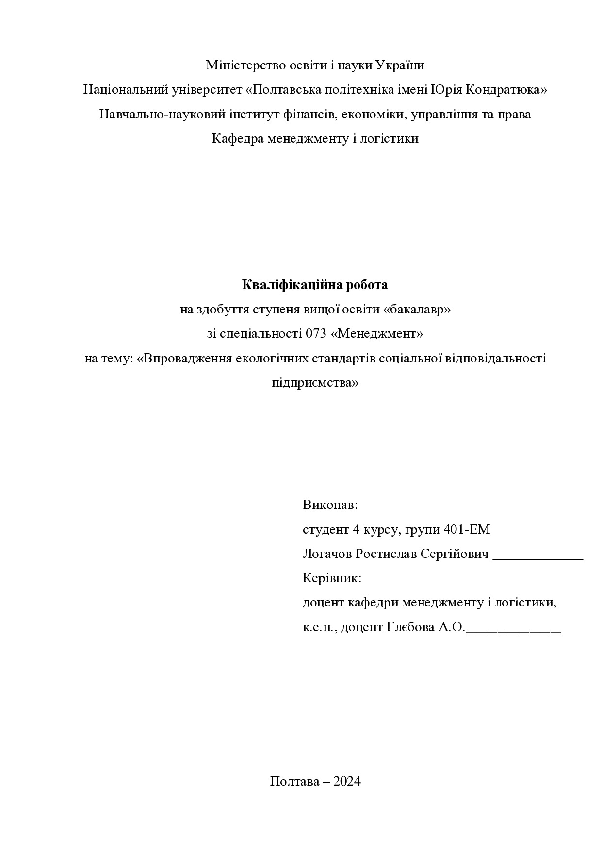 Кваліфікаційна робота бакалавр Логачов Ростислав Сергійович 401-ЕМ 2024
