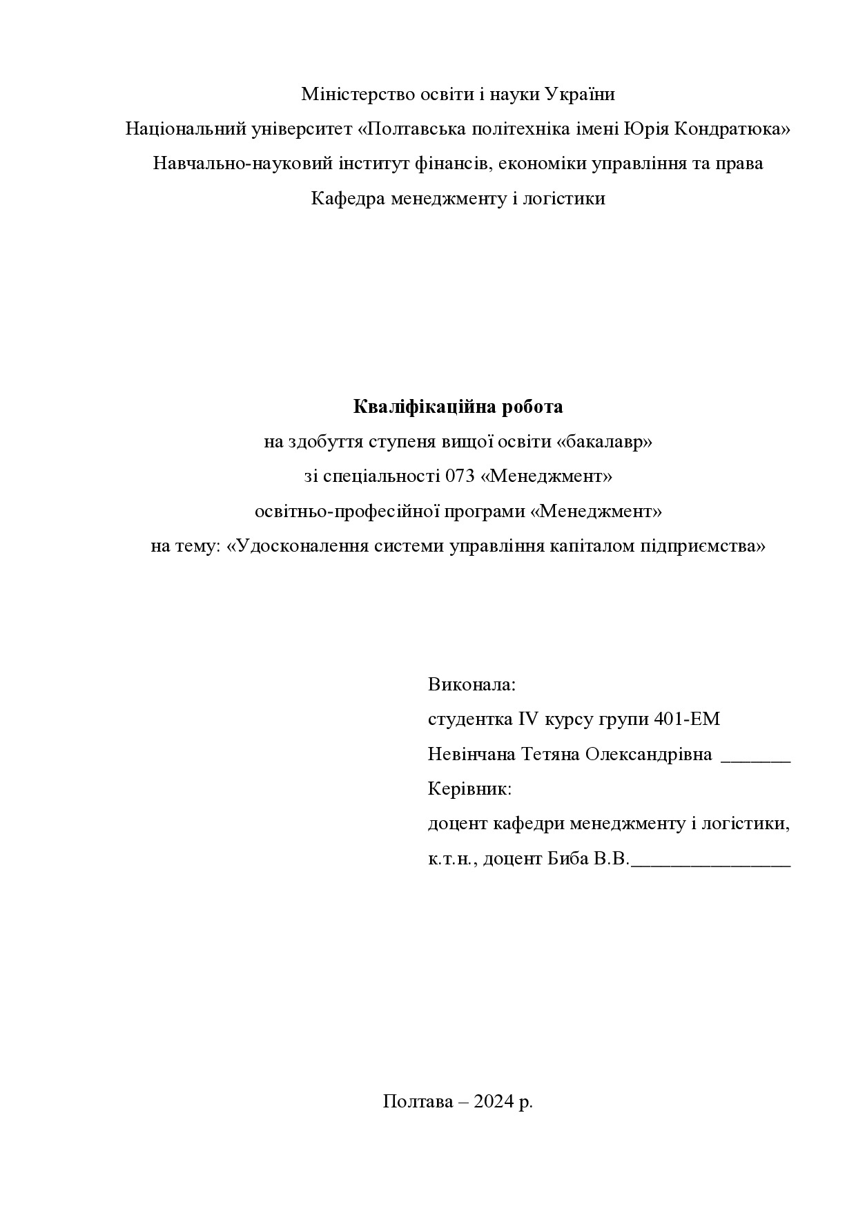 Кваліфікаційна робота бакалавр Невінчана Тетяна Олександрівна  401-ЕМ   2024