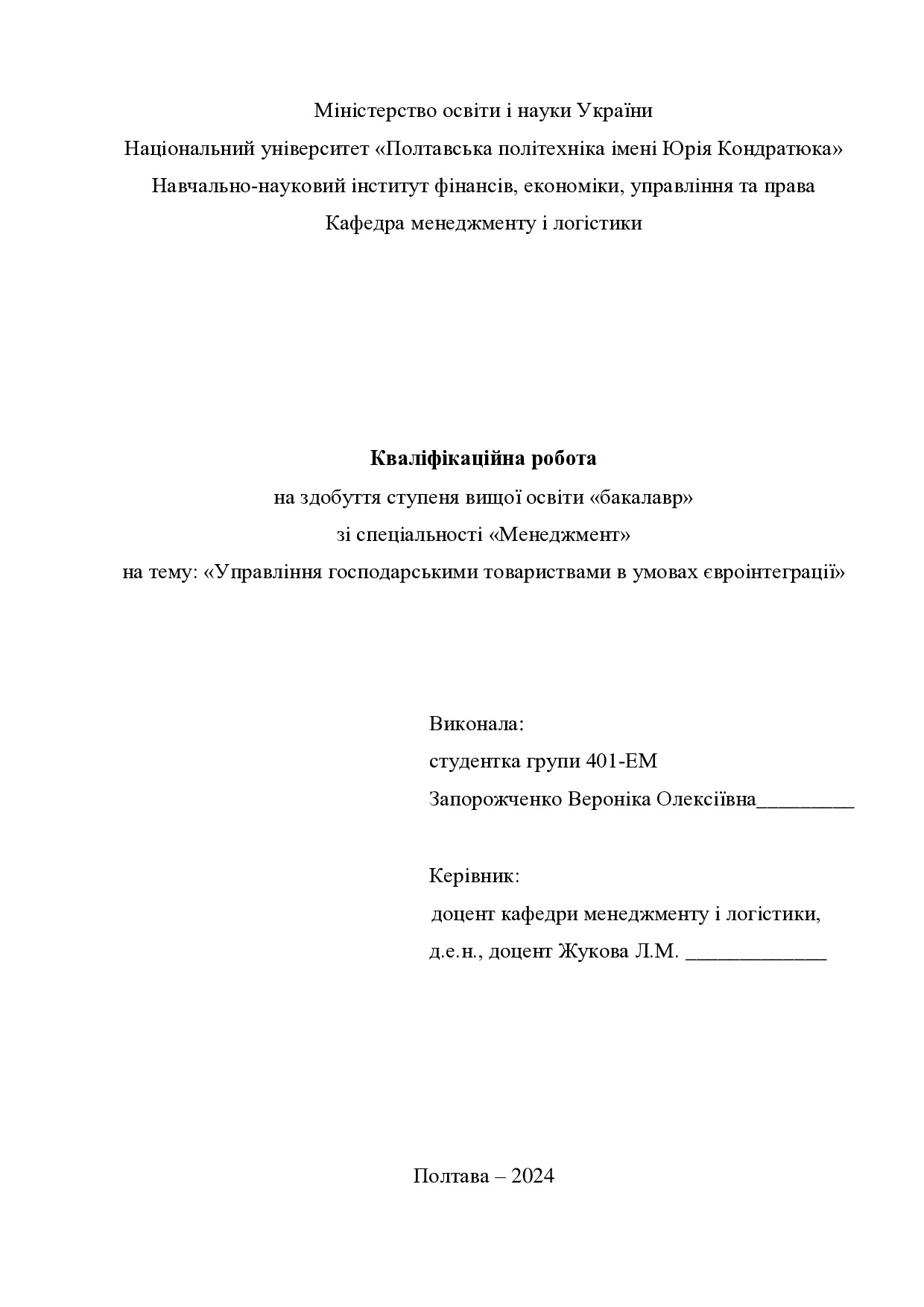 Кваліфікаційна робота бакалавр Запорожченко Ярмак Вероніка Олексіївна 401-ЕМ 2024
