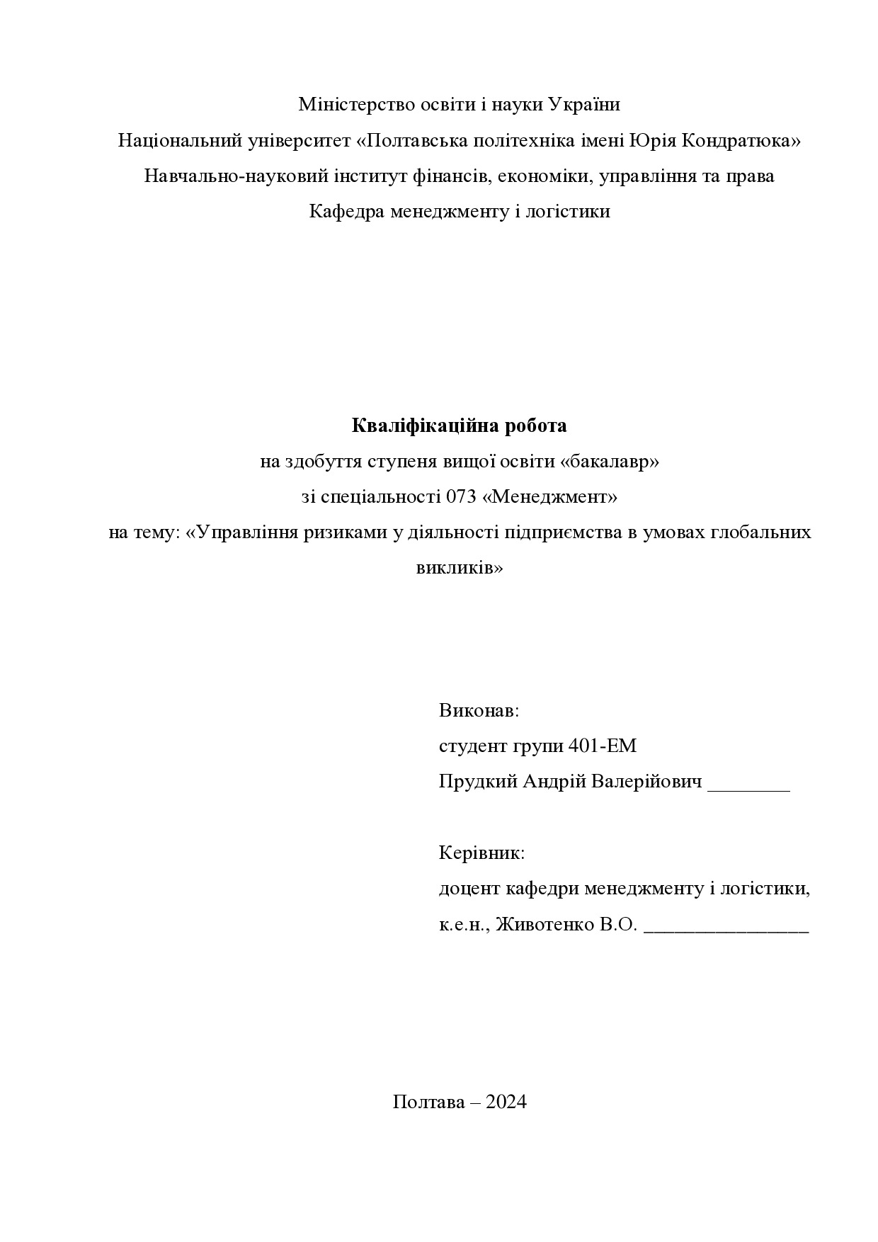 Кваліфікаційна робота бакалавр Прудкий Андрій Валерійович 401-ЕМ 2024