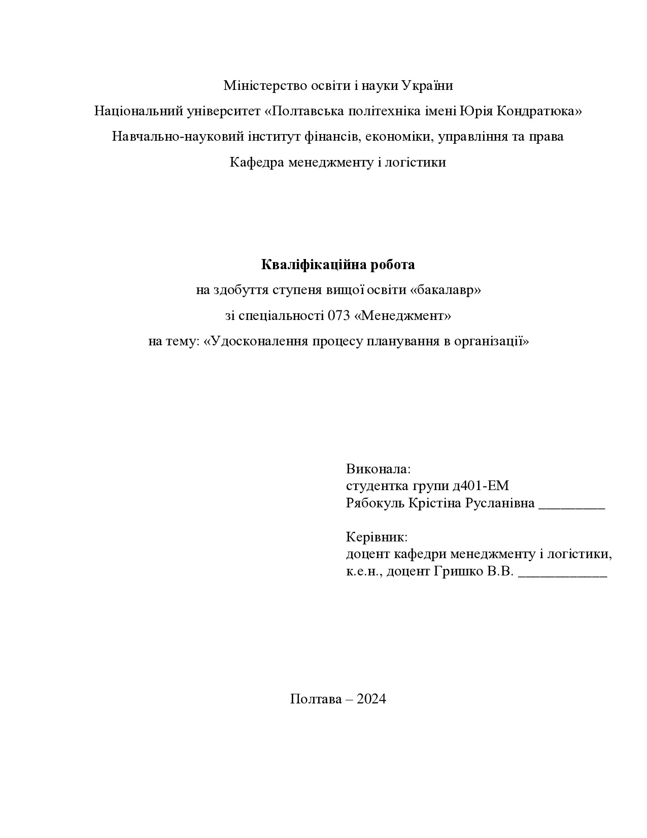 Кваліфікаційна робота бакалавр Рябокуль Крістіна Русланівна  д4ЕМ 2024