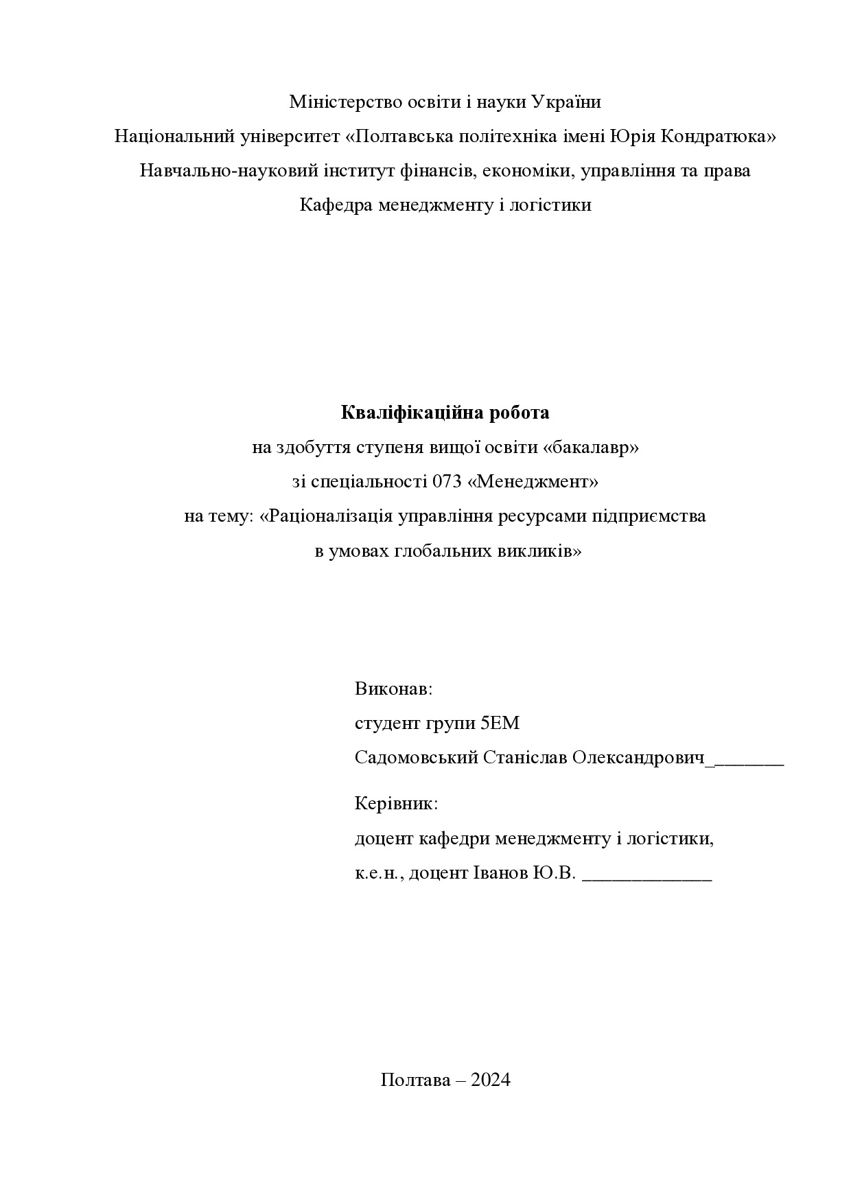 Кваліфікаційна робота бакалавр Садомовський Станіслав Олександрович 5ЕМ 2024