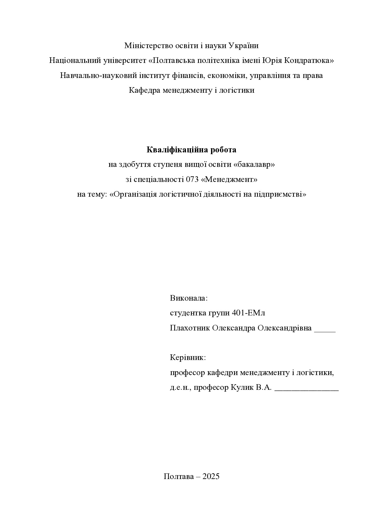 Кваліфік роб бакалавр Плахотник Олександра Олександрівна 401ЕМл 2025