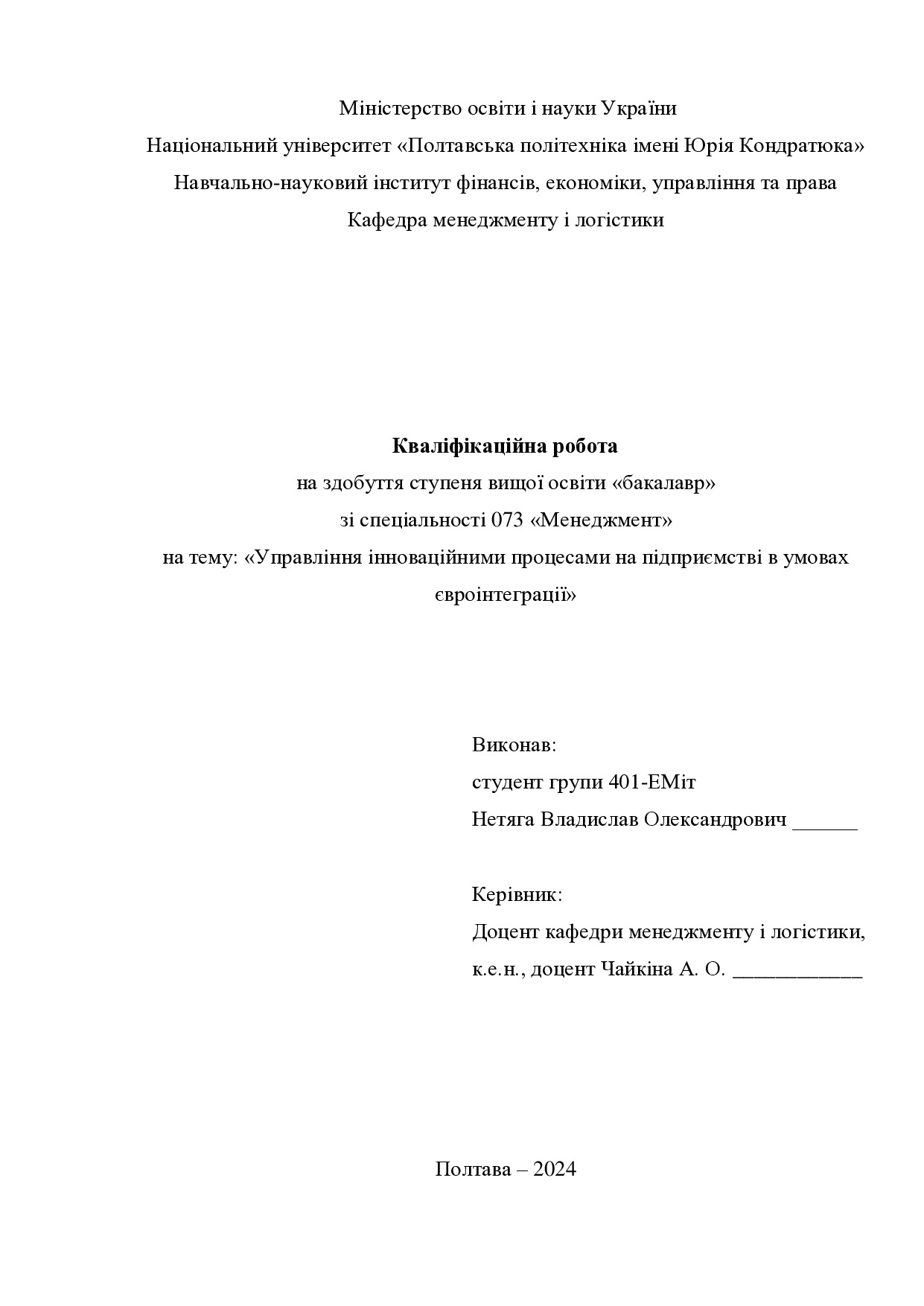 Кваліфікаційна робота Нетяга Владислав Олександрович 401-ЕМіт 2024