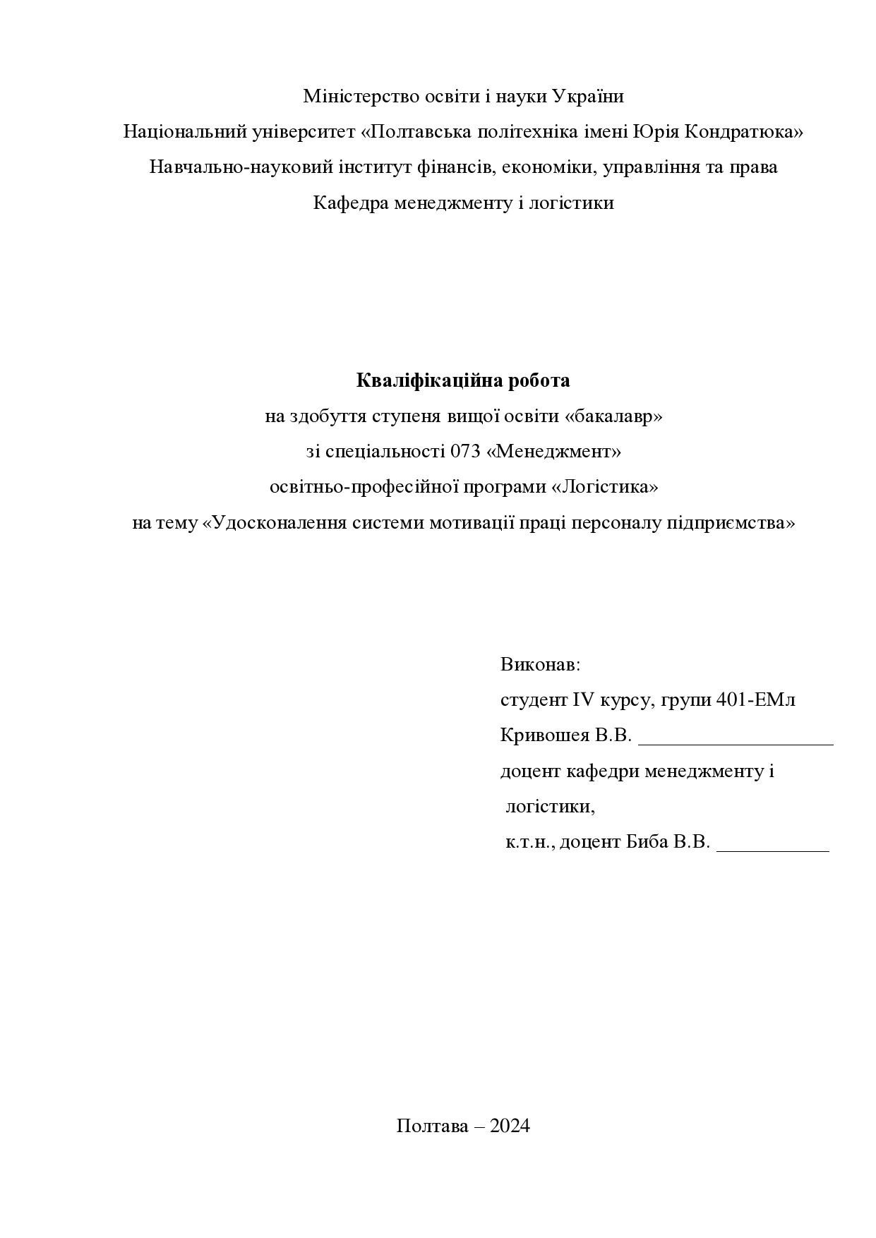 Кваліфікаційна робота бакалавр Кривошея Владислав Віталійович 401-ЕМл 2024