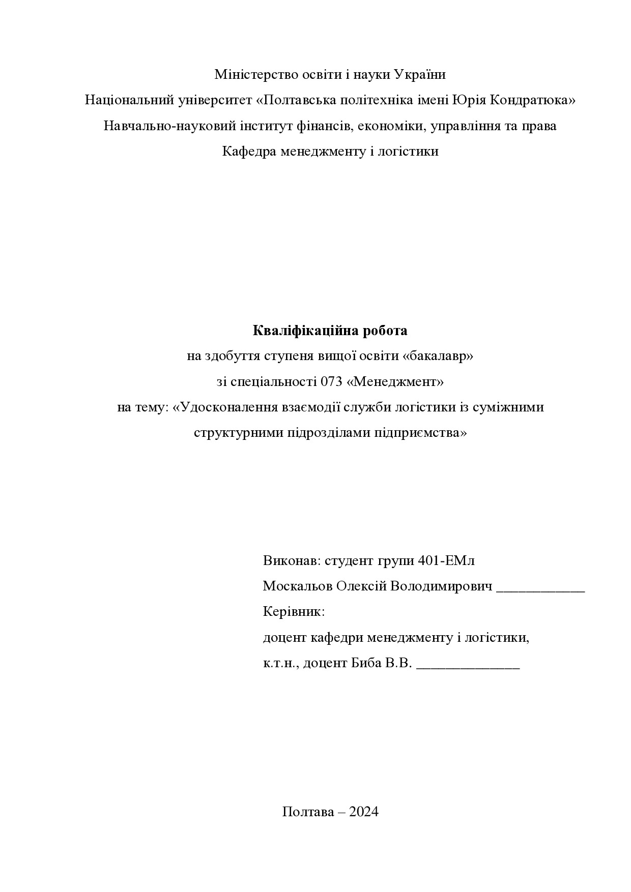 Кваліфікаційна робота бакалавр Москальов Олексій Володимирович 401-ЕМл 2024