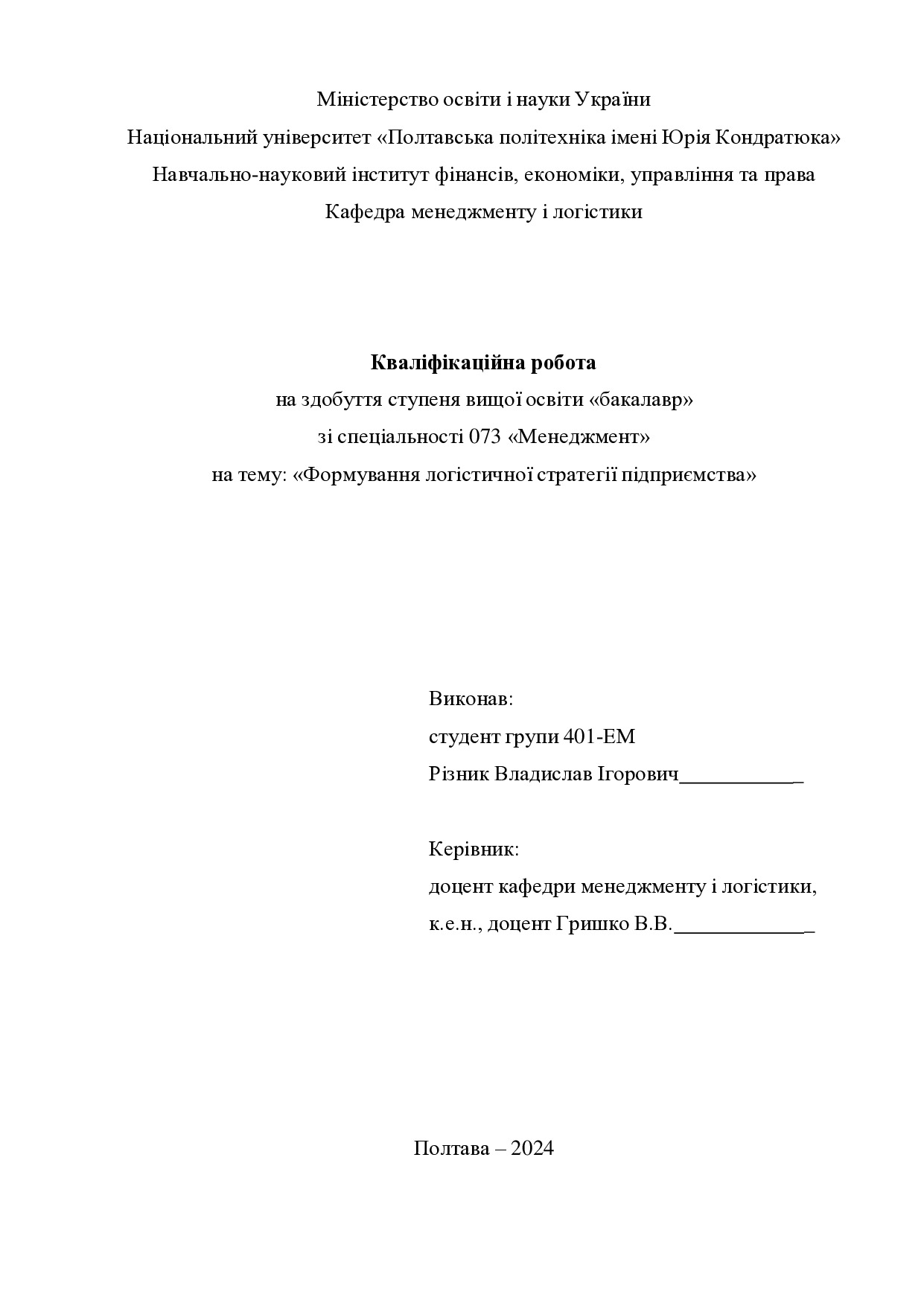 Кваліфікаційна робота бакалавр Різник Владислав Ігорович 401-ЕМ 2024