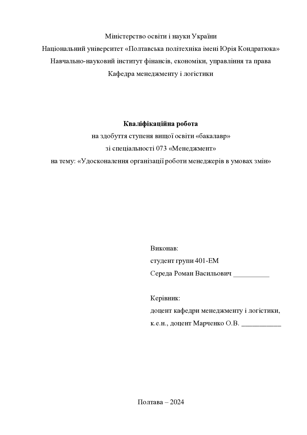 Кваліфікаційна робота бакалавр Середа Роман Васильович 401-ЕМ 2024