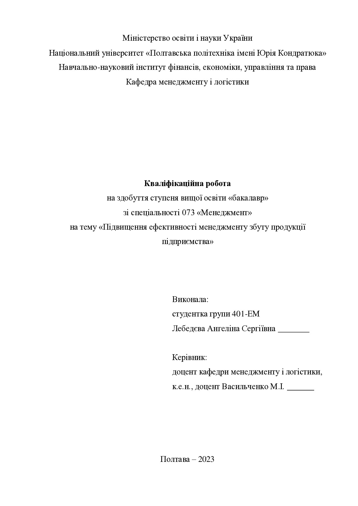 Кв роб бакалавр Лебедєва Ангеліна Сергіївна 401ЕМ 2023