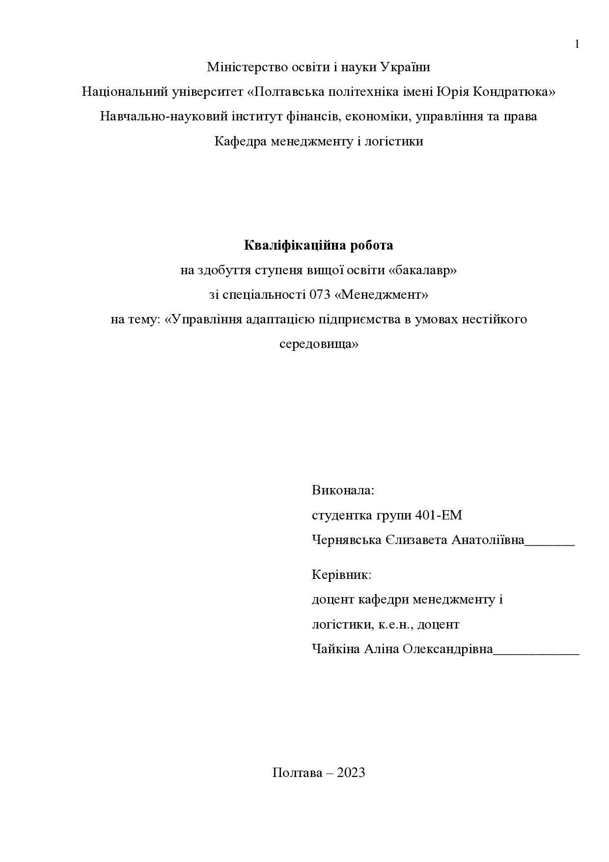 Кв роб бакалавр Чернявська Єлизавета Анатоліївна 401ЕМ 2023