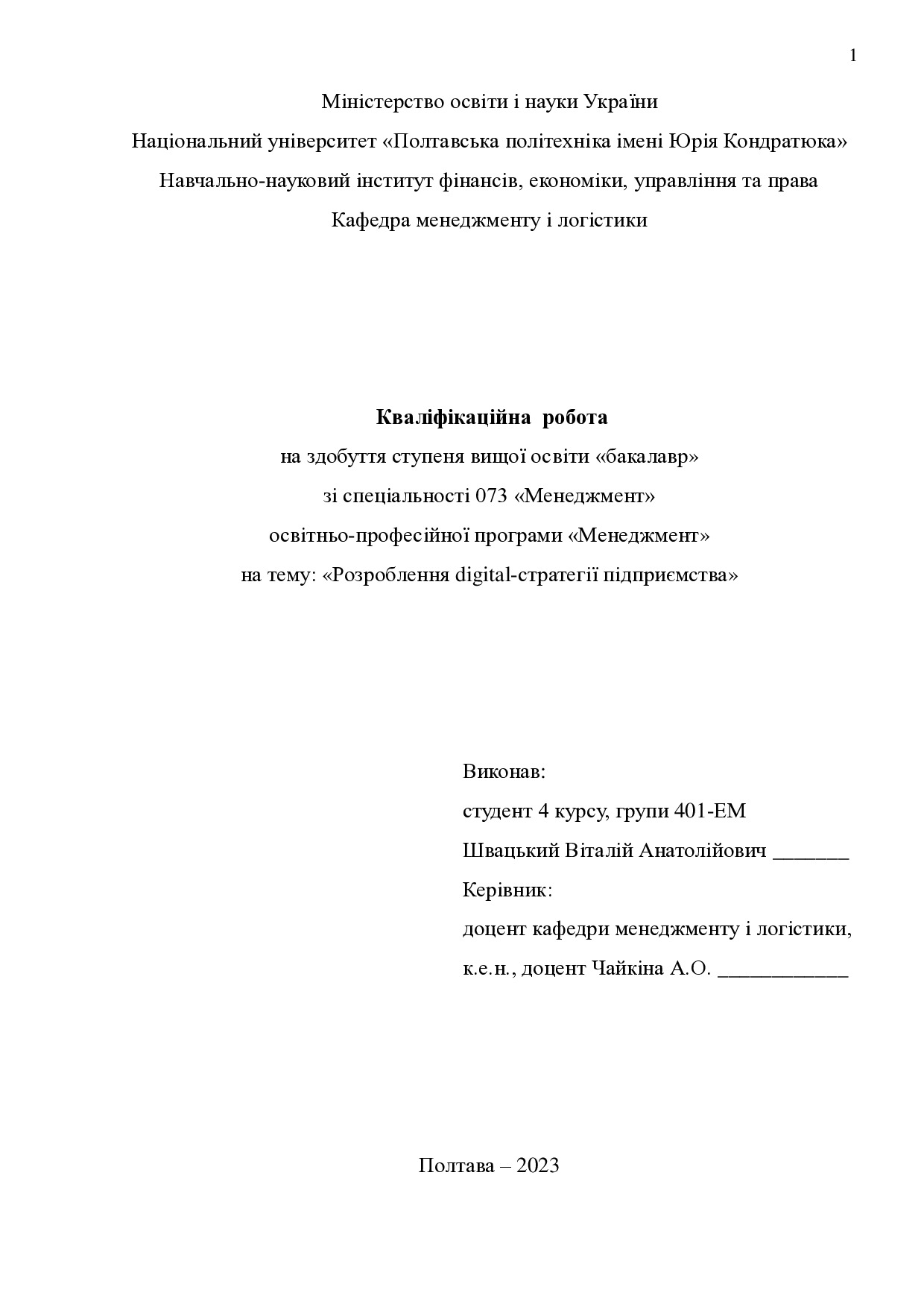 Кв роб бакалавр Швацкий Віталій Анатолійович 401ЕМ 2023