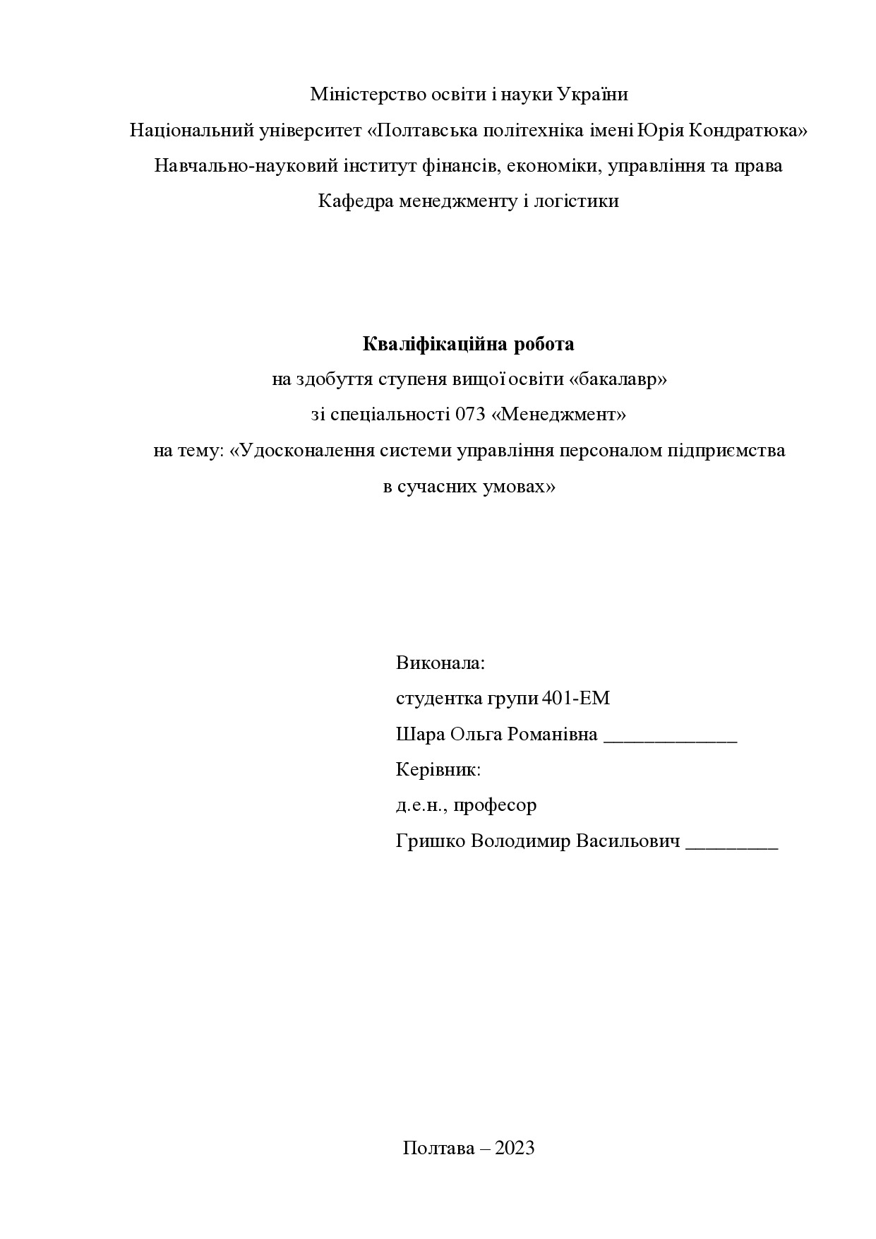 Кв роб бакалавр Шара Ольга Романівна 401ЕМ 2023