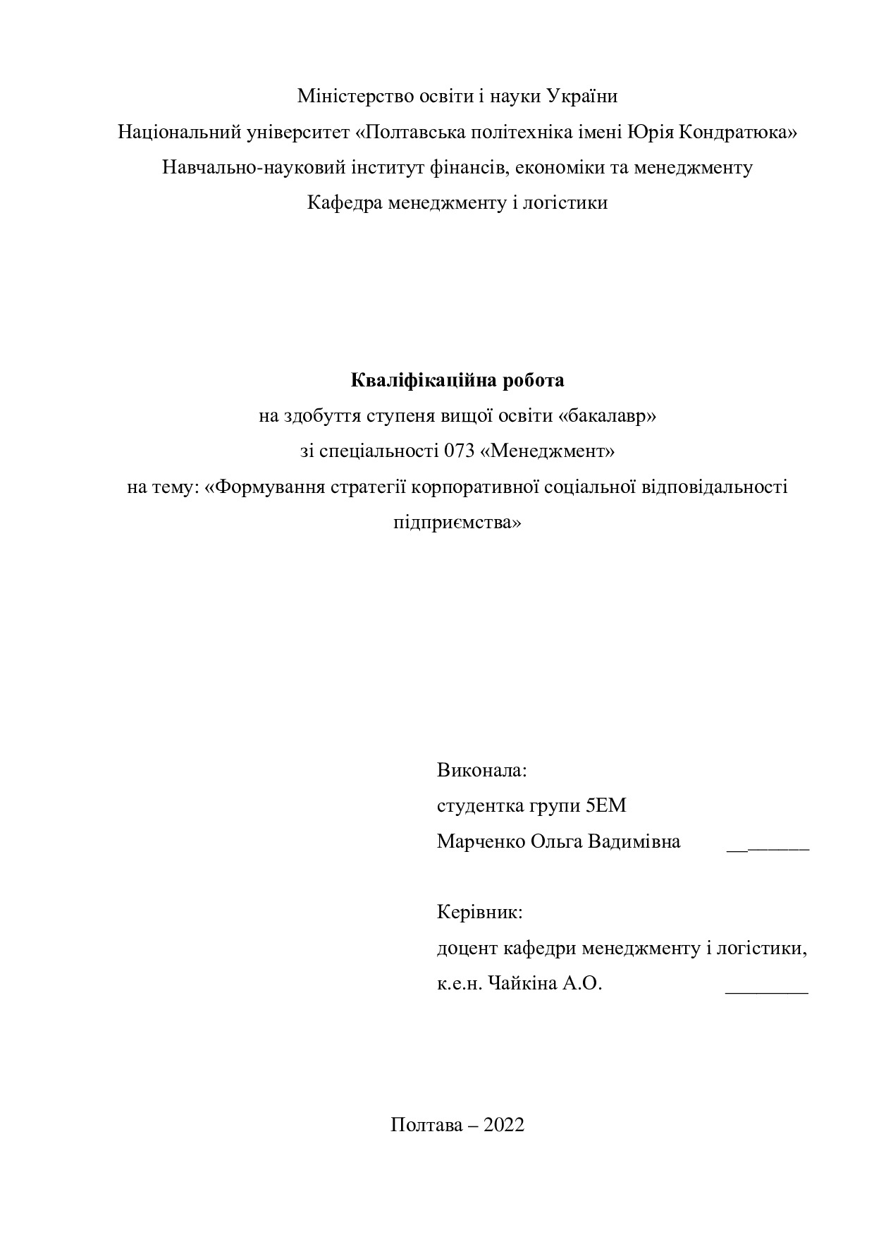 Кваліфікаційна робота Марченко (Плахотна) Ольга Вадимівна 2022