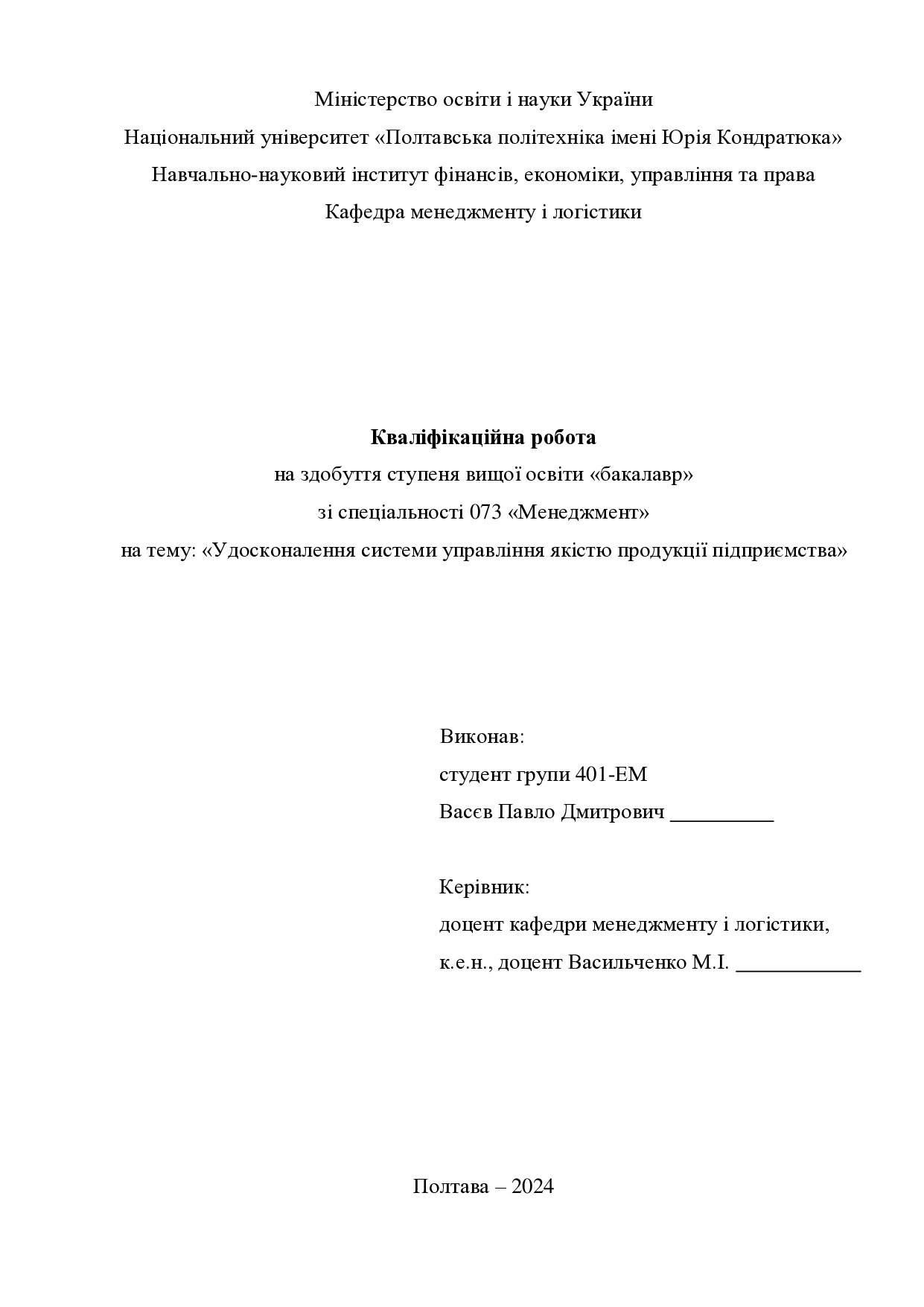 Кваліфікаційна робота бакалавр Васєв Павло Дмитрович 401-ЕМ 2024