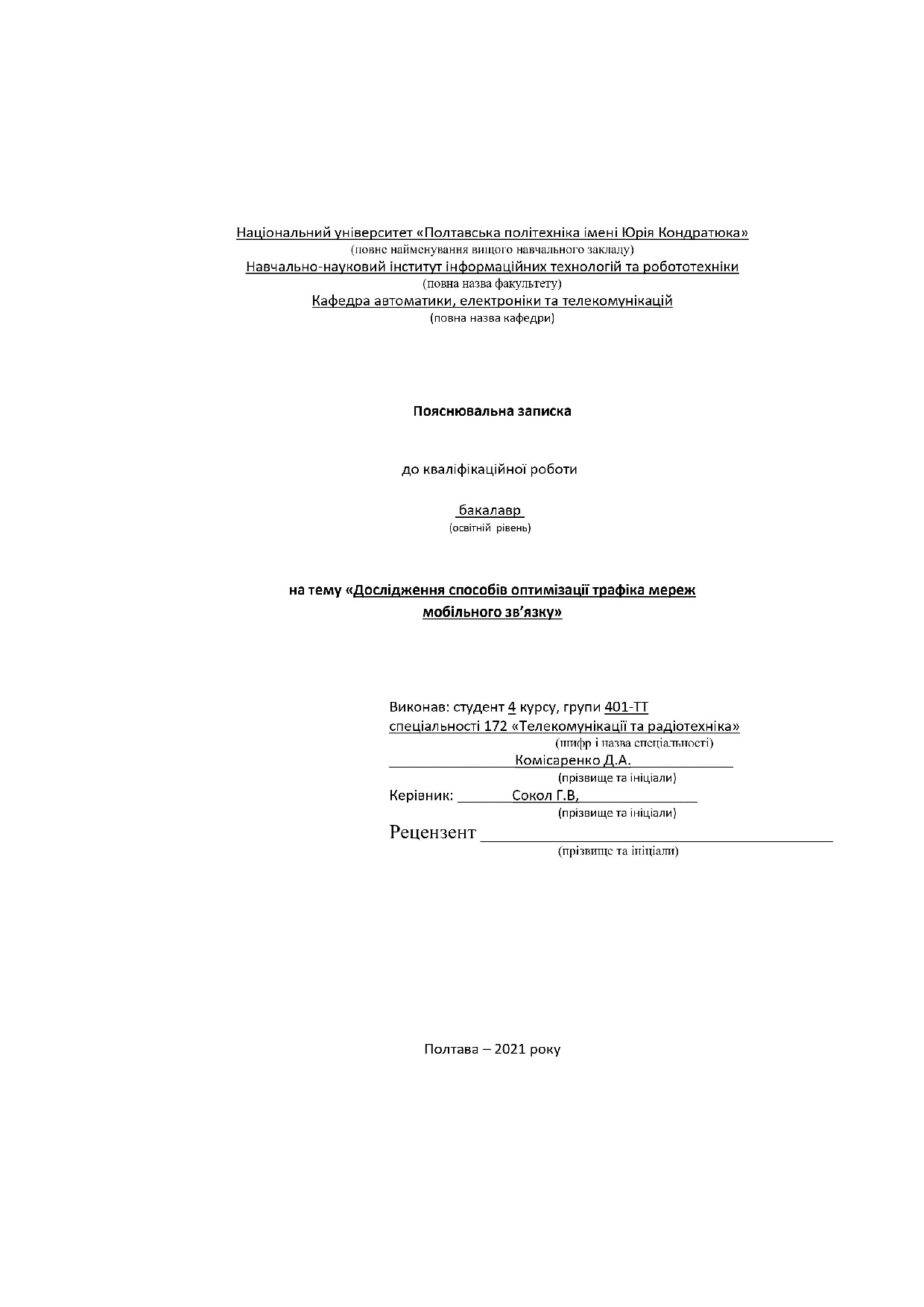 401-ТТ_Комісаренко_Д_А_Диплом