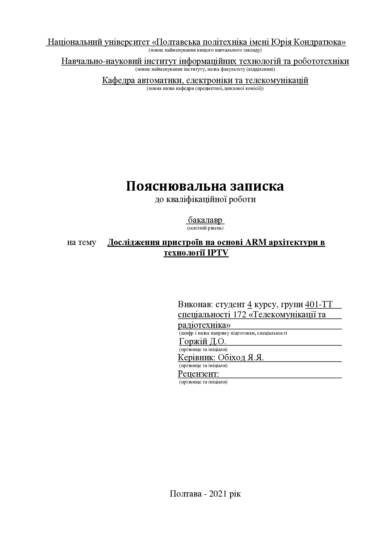 401-ТТ_Горжий_Д_О