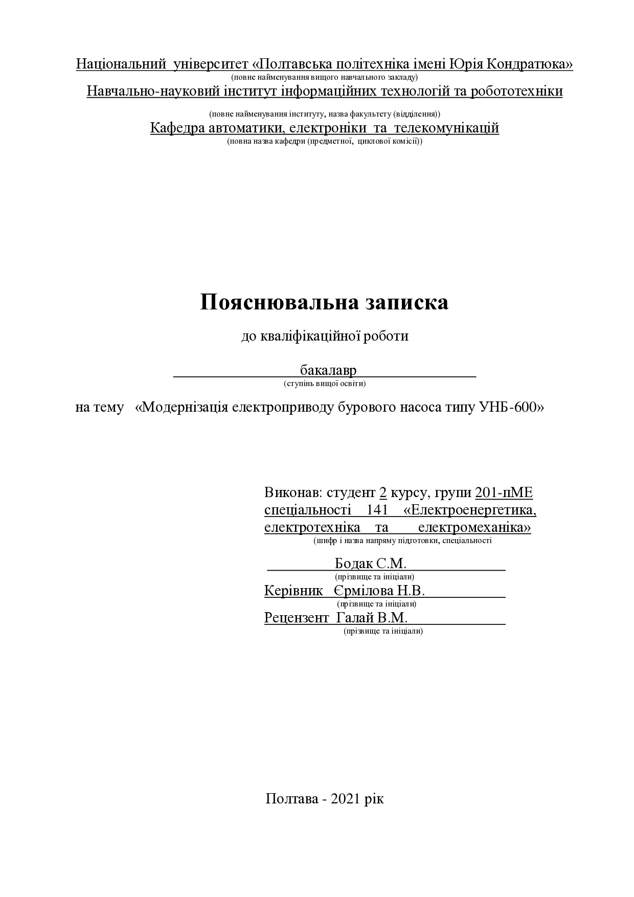 Бодак С.М._201пМЕ