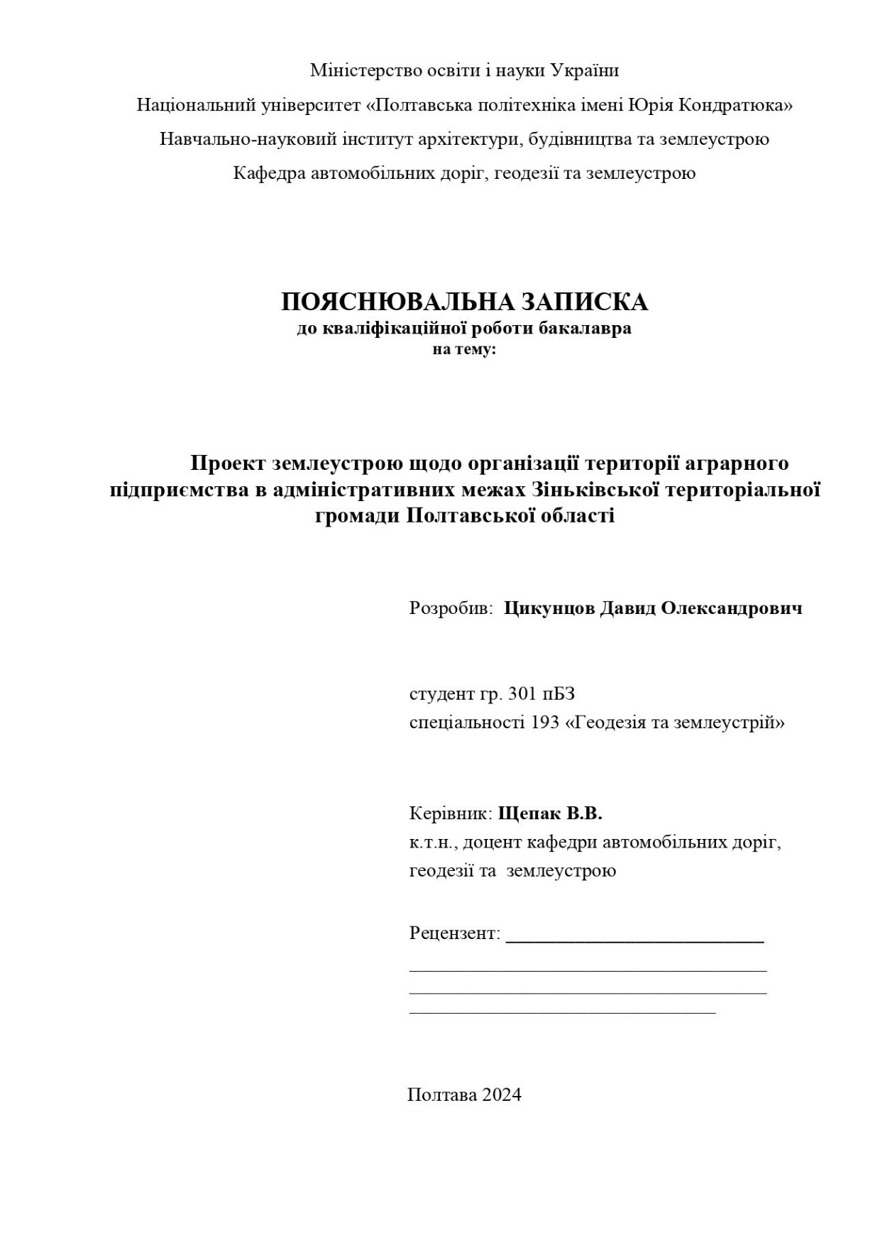 Цикунцов Давид Олександрович