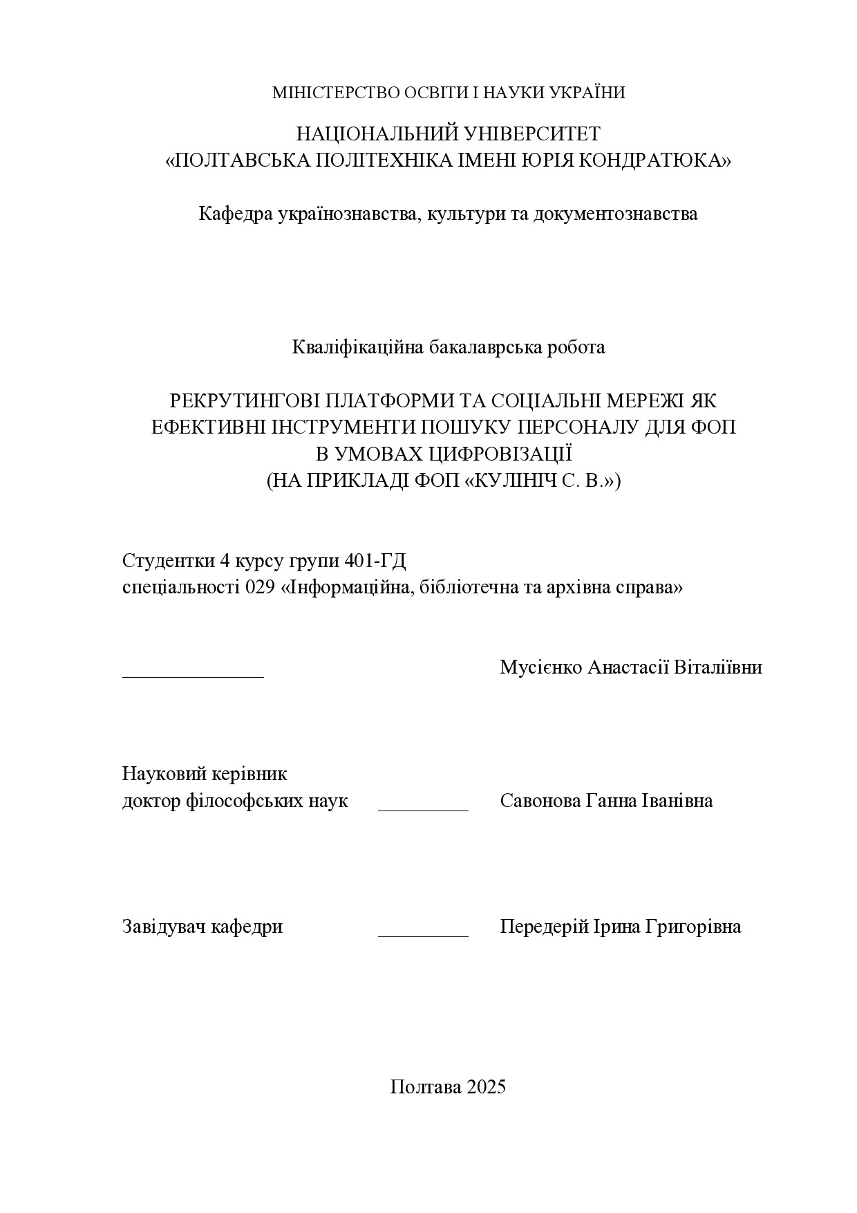 Кваліфікаційна_робота_Мусієнко_401_ГД