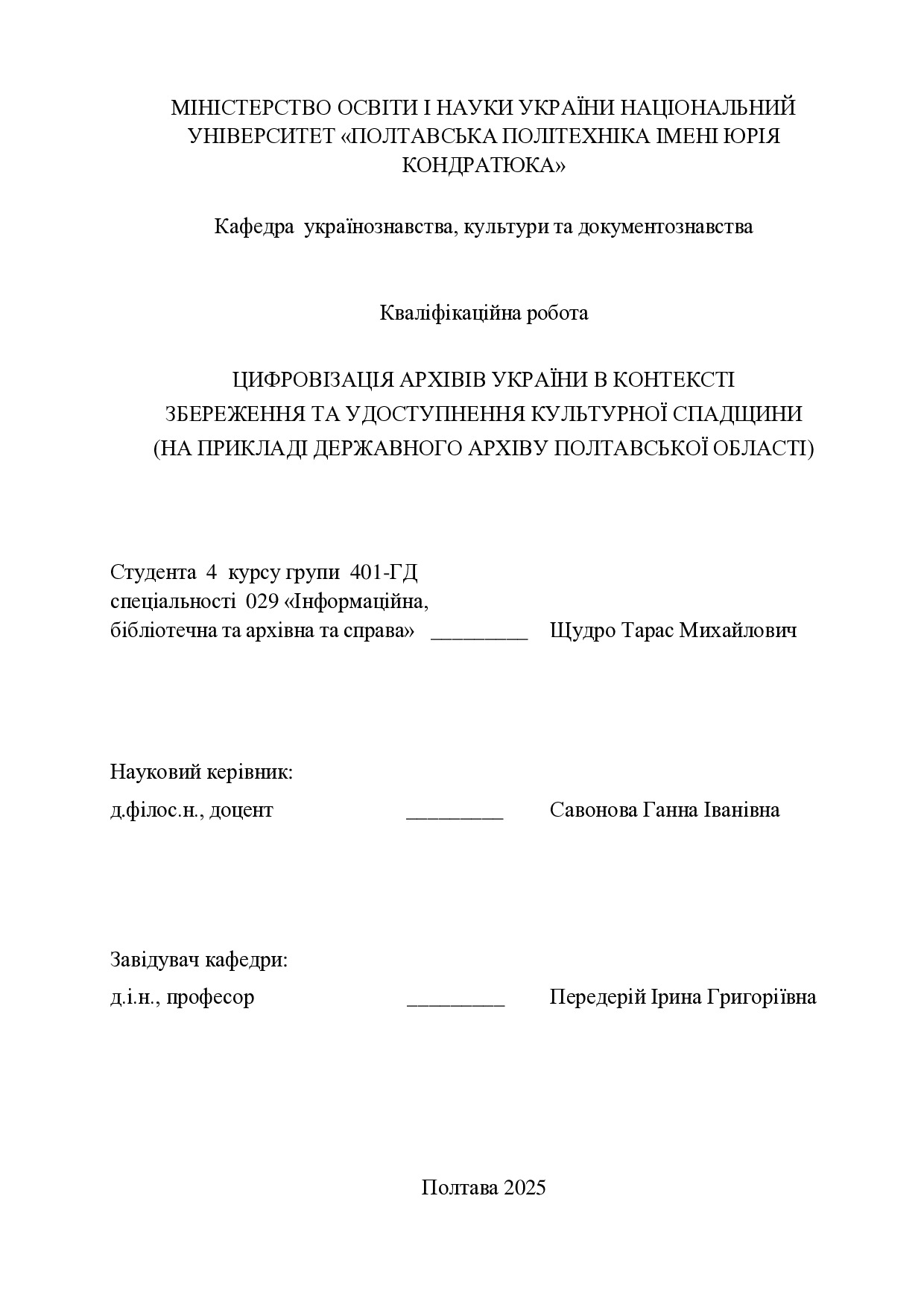 Дипломна робота ЩУДРО 401-ГД_1