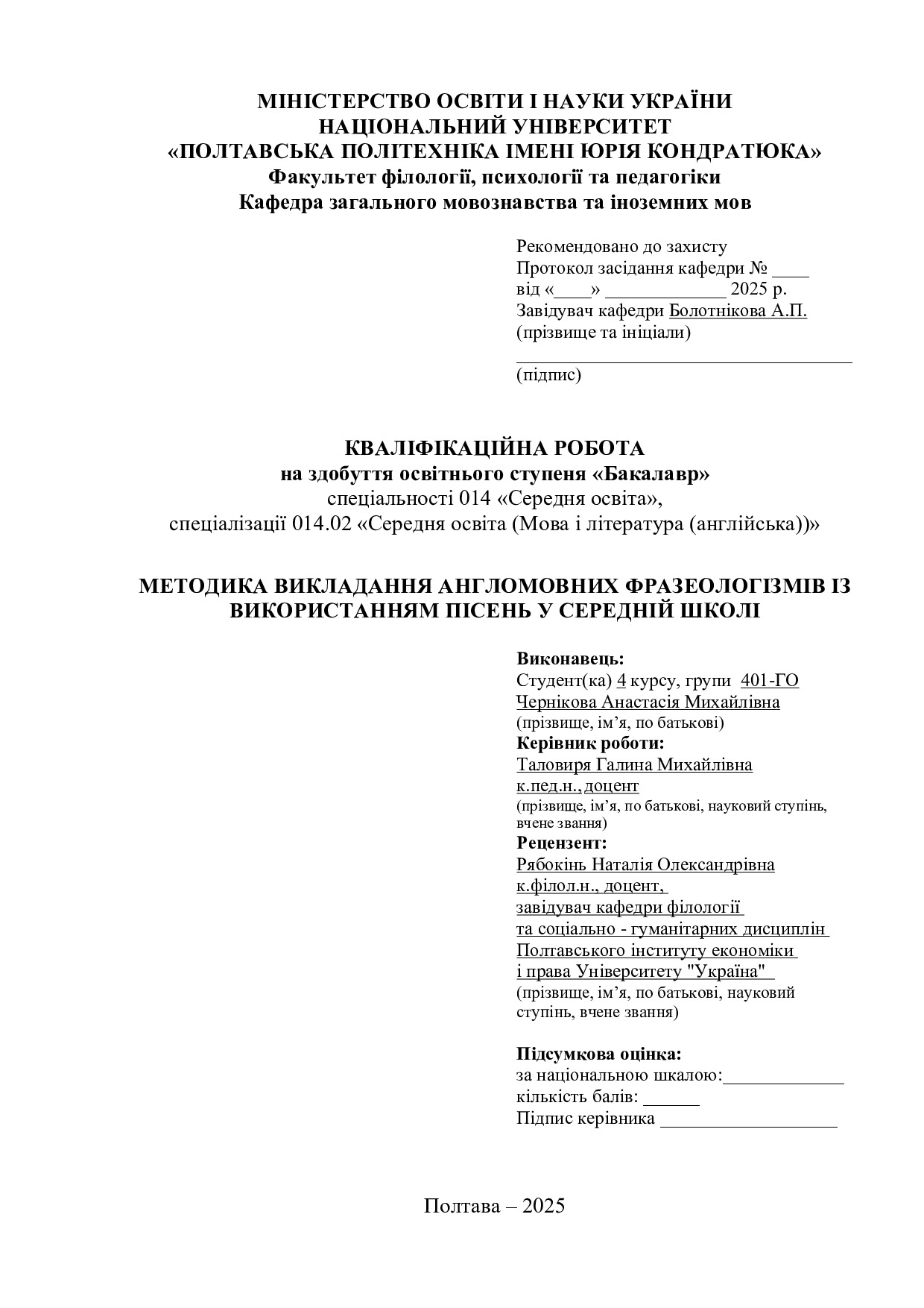 Чернікова А.М.