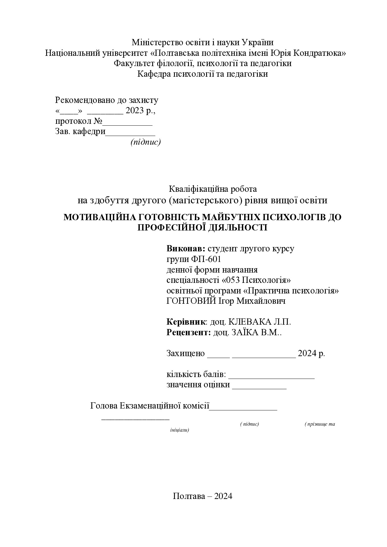 Гонтовий_Магістерська