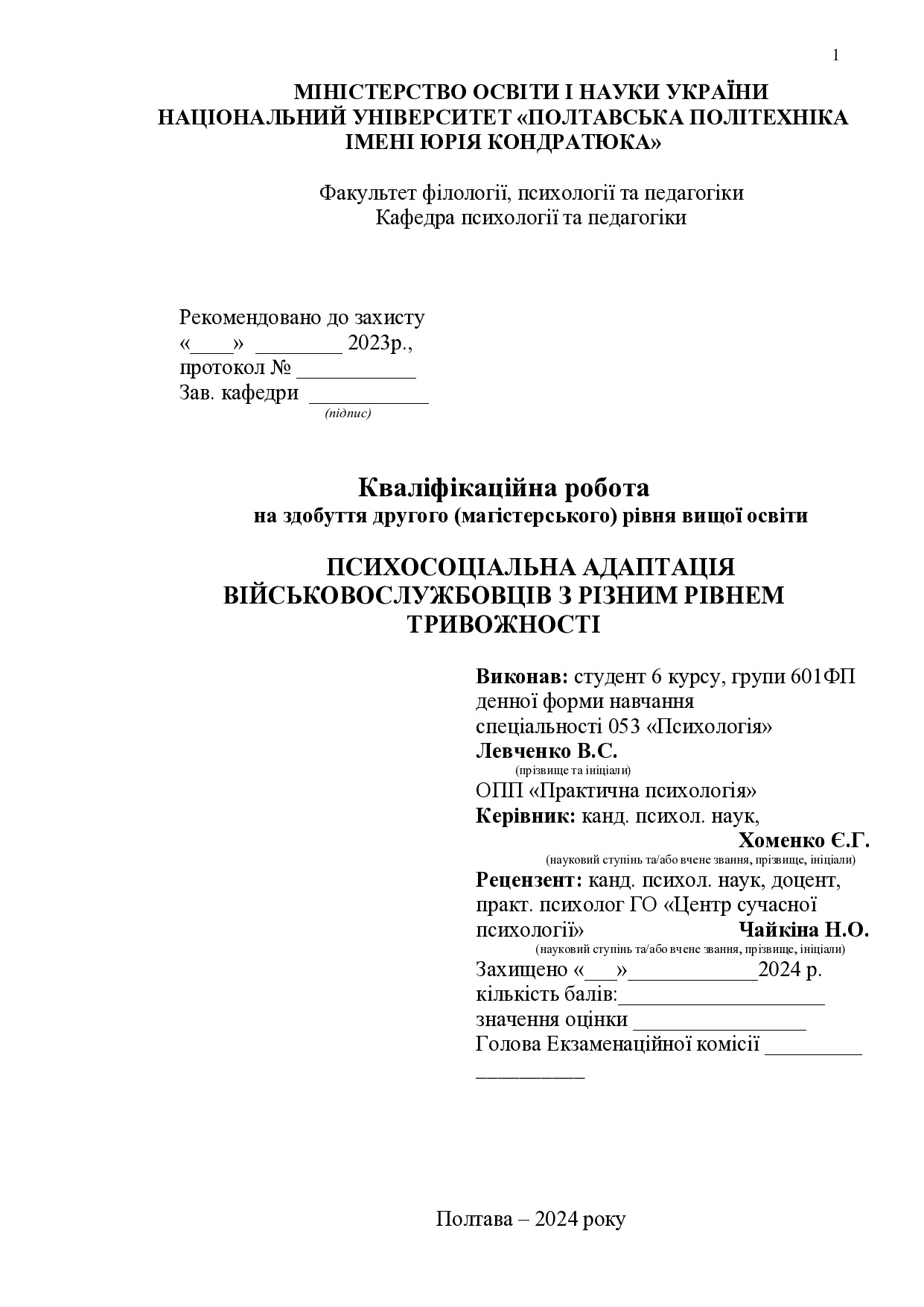 Левченко В._Магістерська
