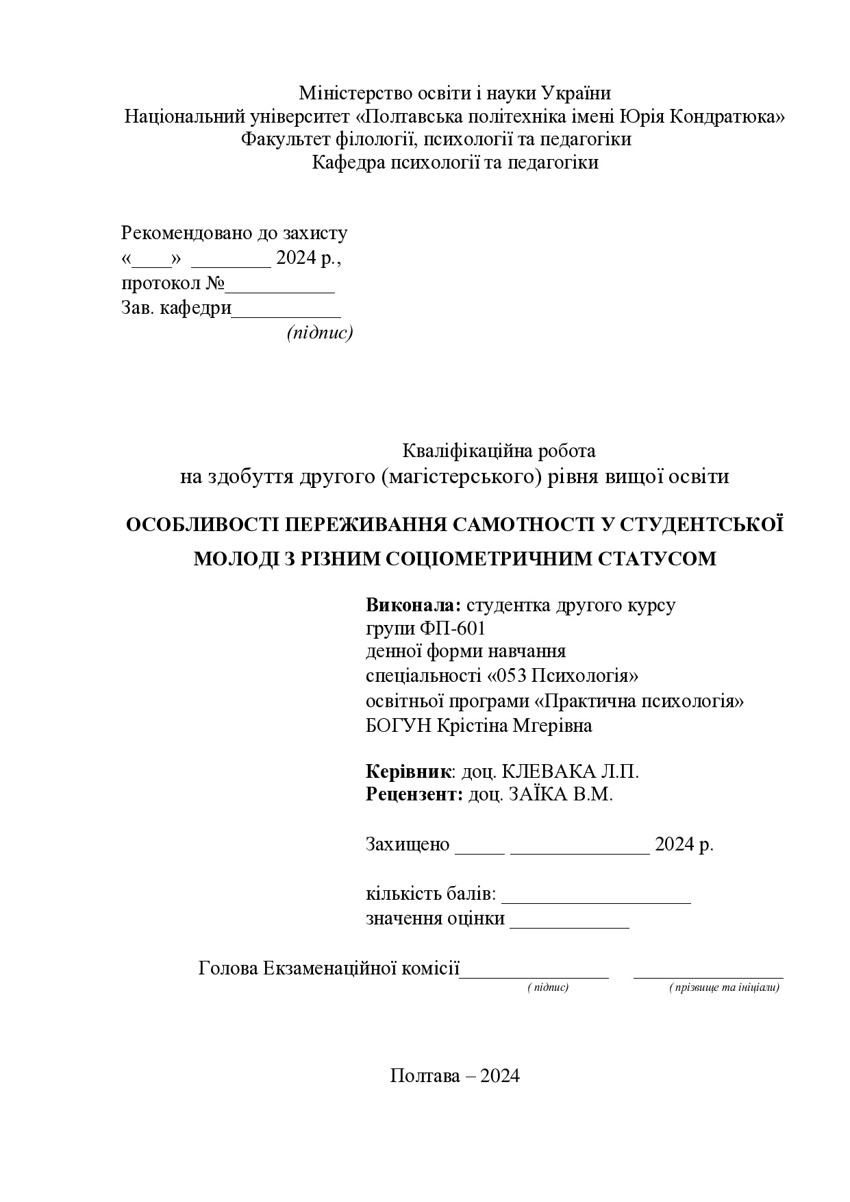 Богун_Магістерська