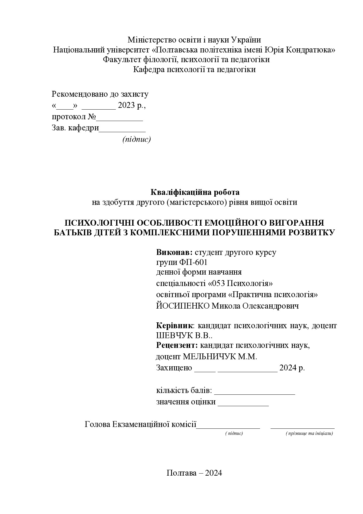 ЙОСИПЕНКО. МагІстерська