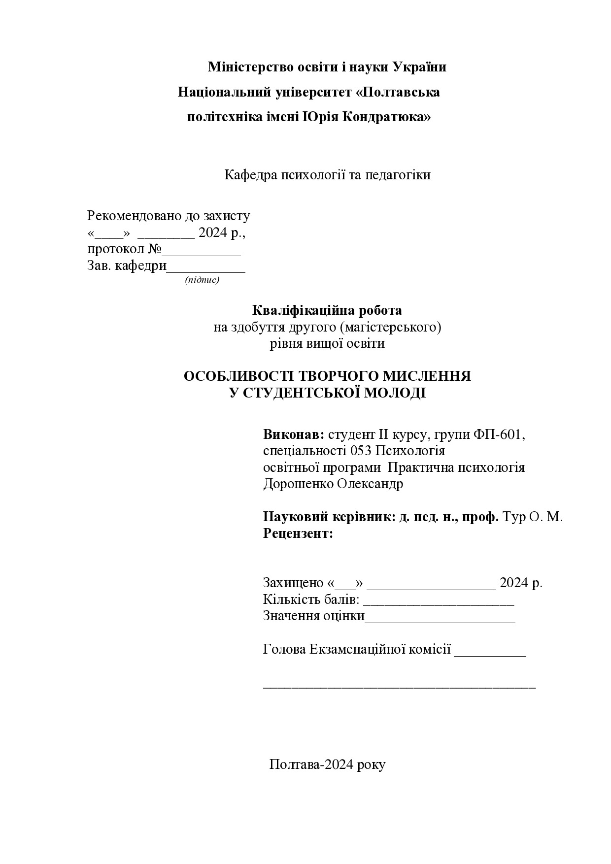 Магістерська Дорошенко_Олександр