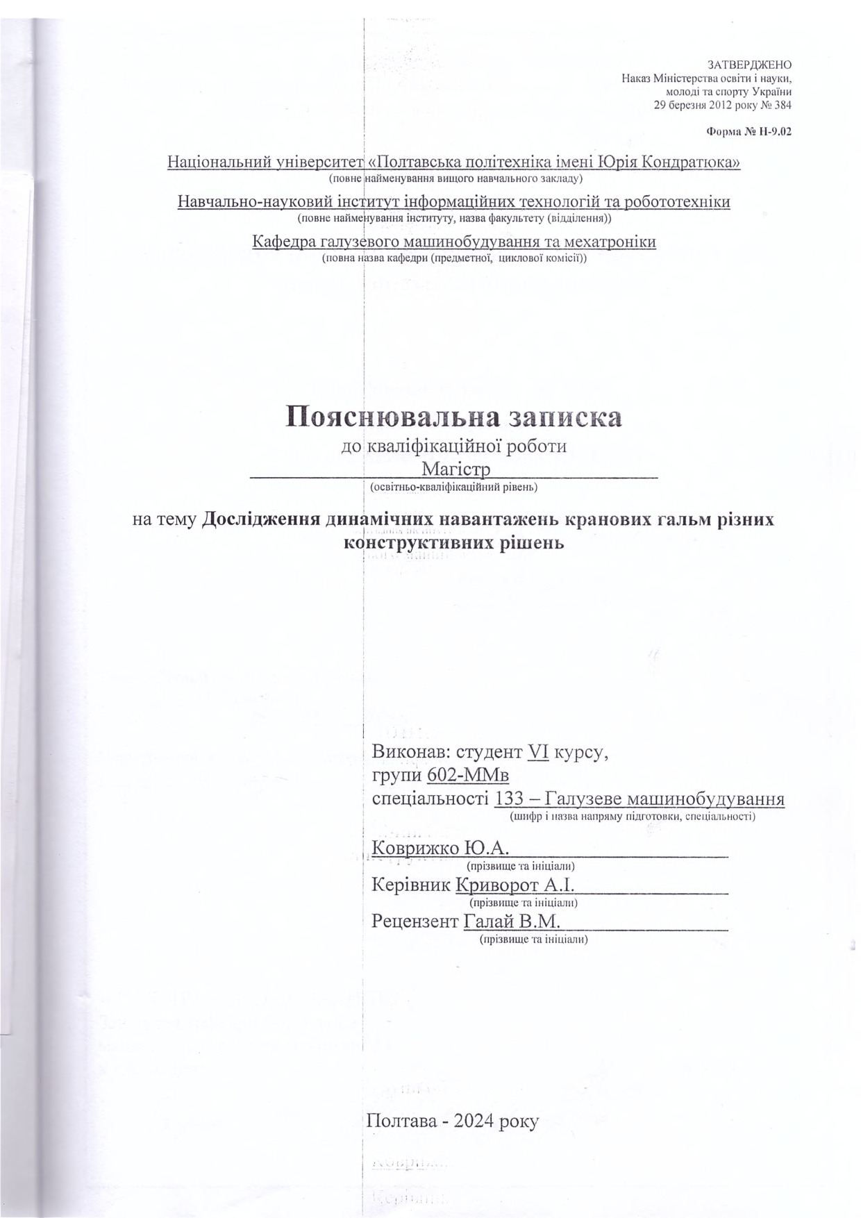 602-ММв Коврижко Ю.А