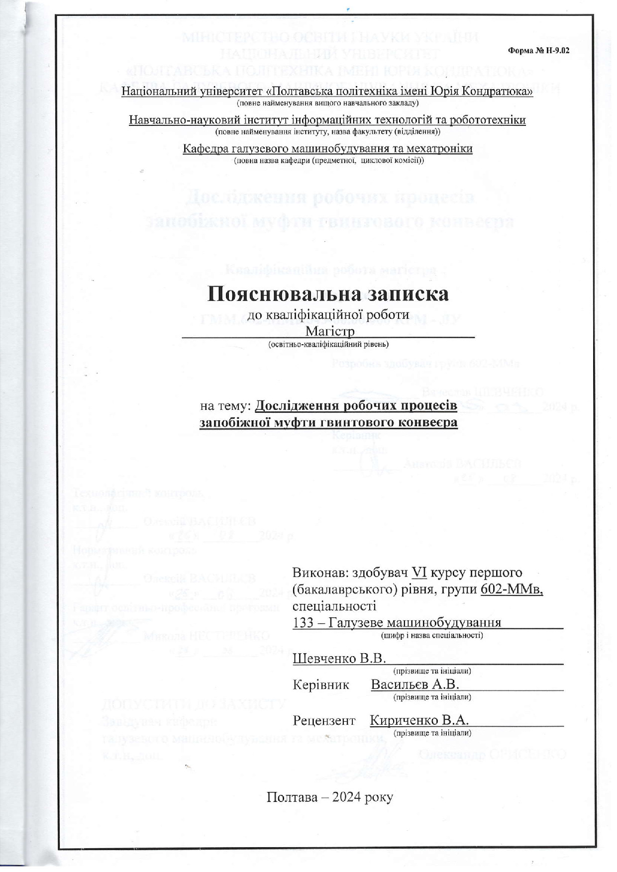 602-ММв Шевченко В.В