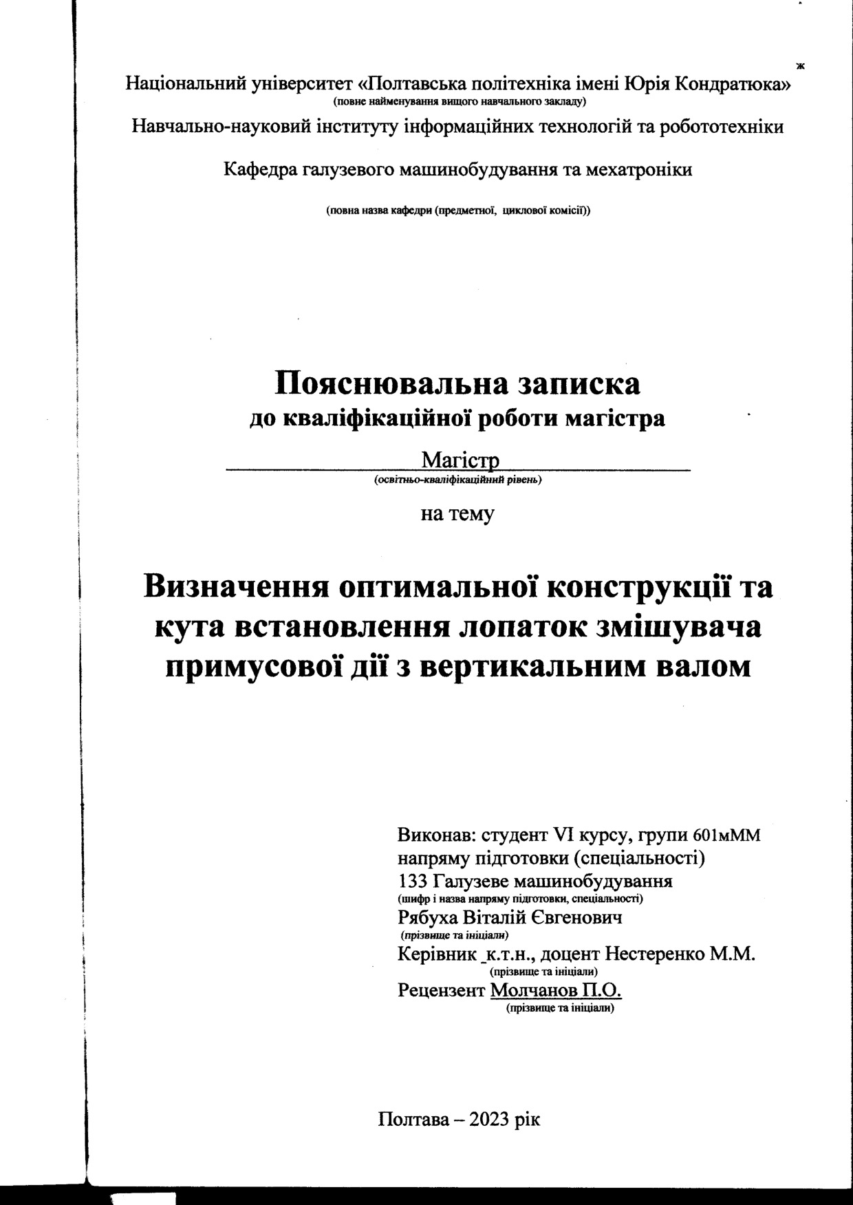 Рябуха В.Є. 601-мММ