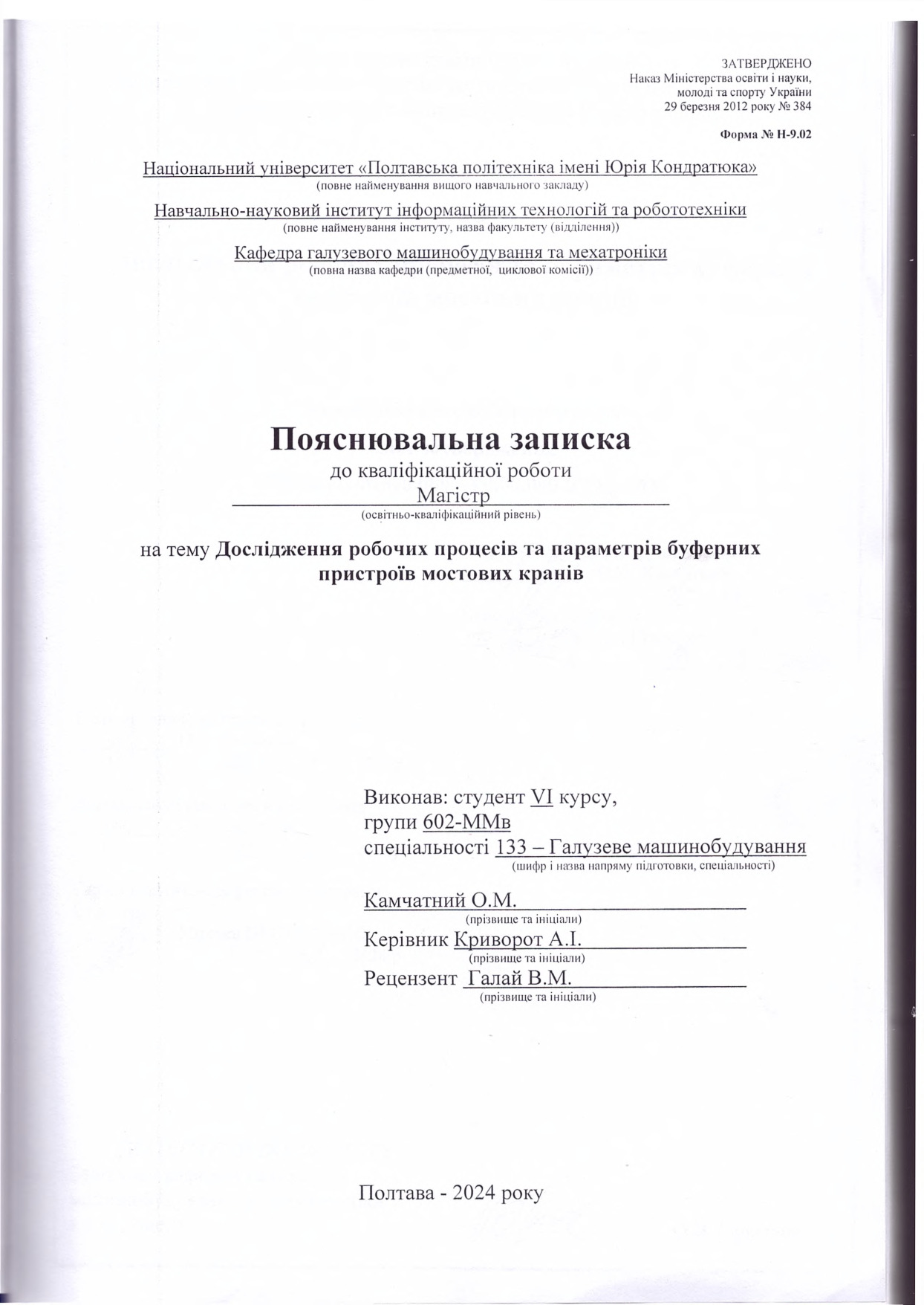 602-ММв Камчатний О.М