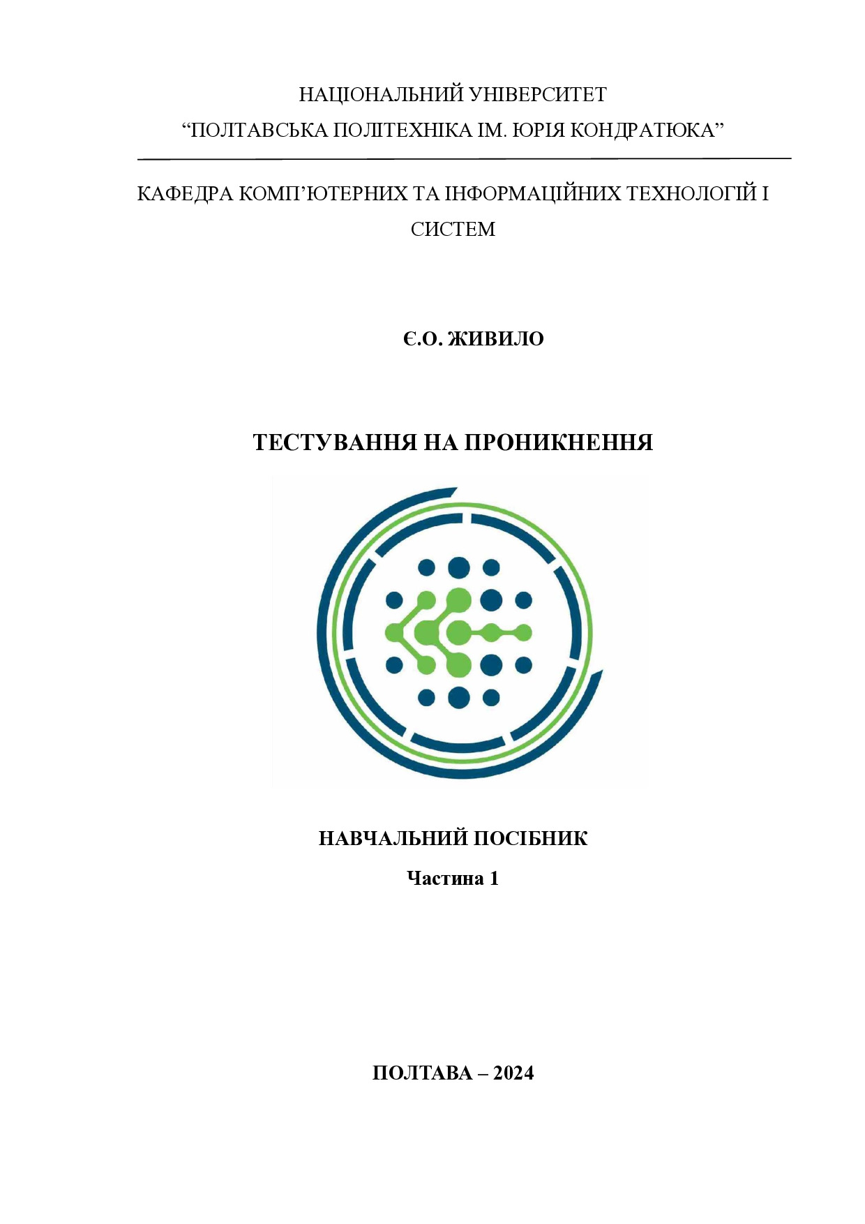 Навчальний посібник Тестування на проникнення Ч1_27.05.2024 (1)