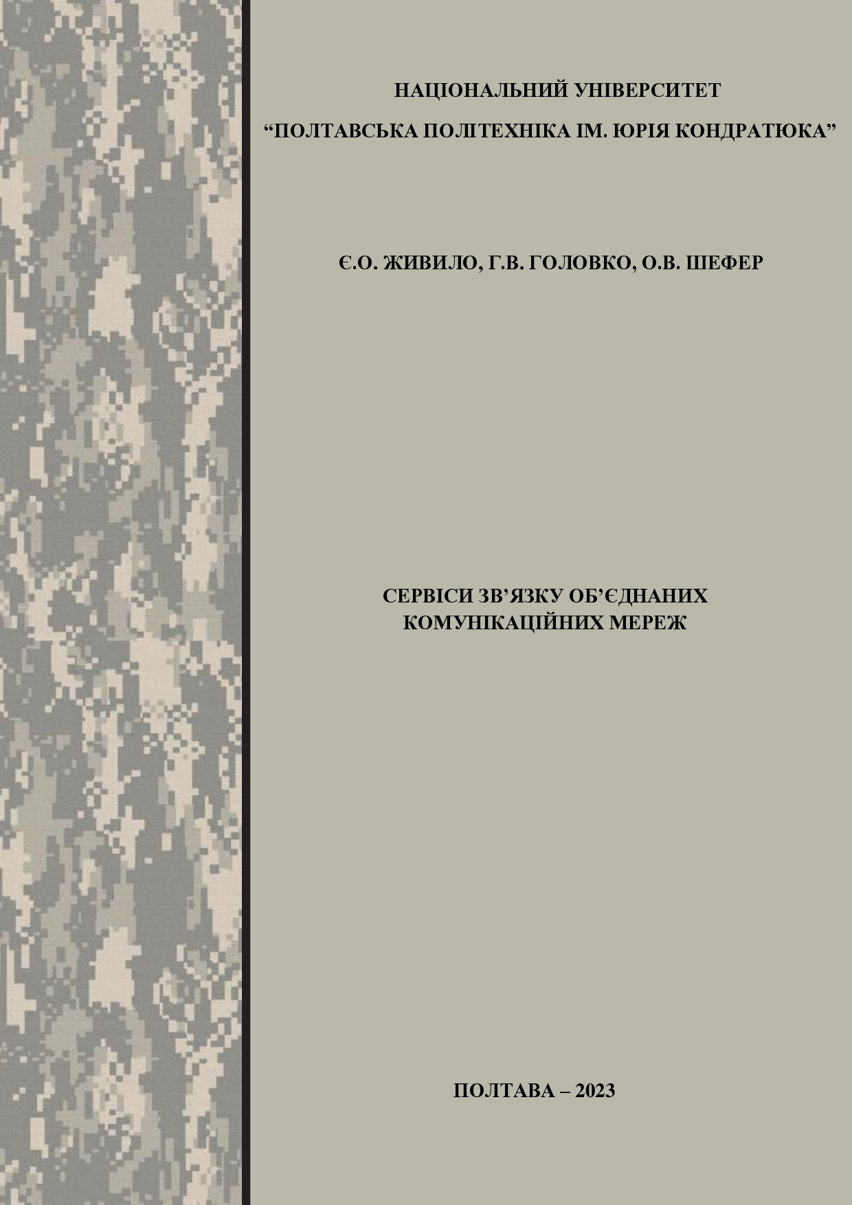 Навч посібник_ПНТУ_С-1-5