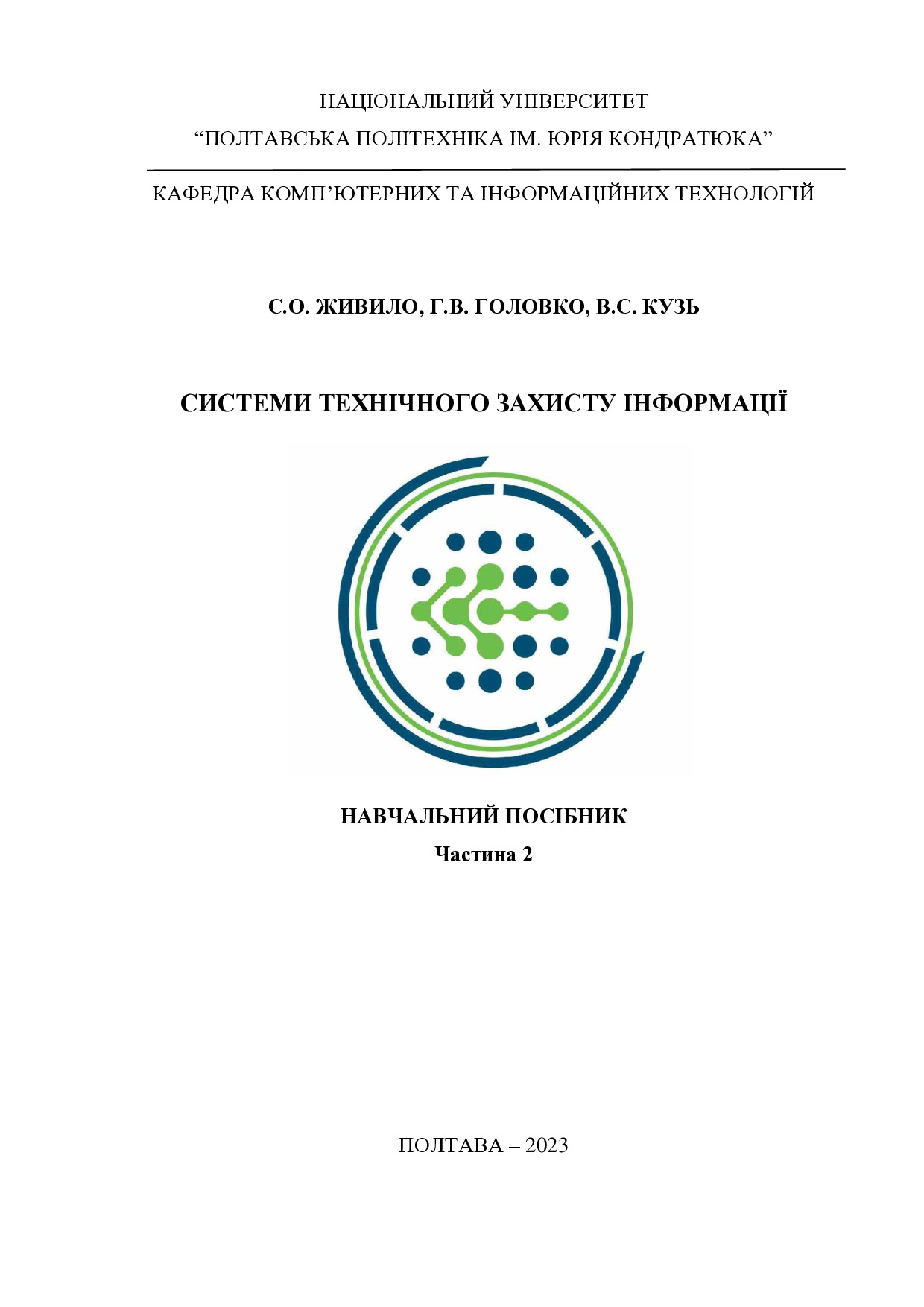 Навч. посібник_СТЗІ Ч2