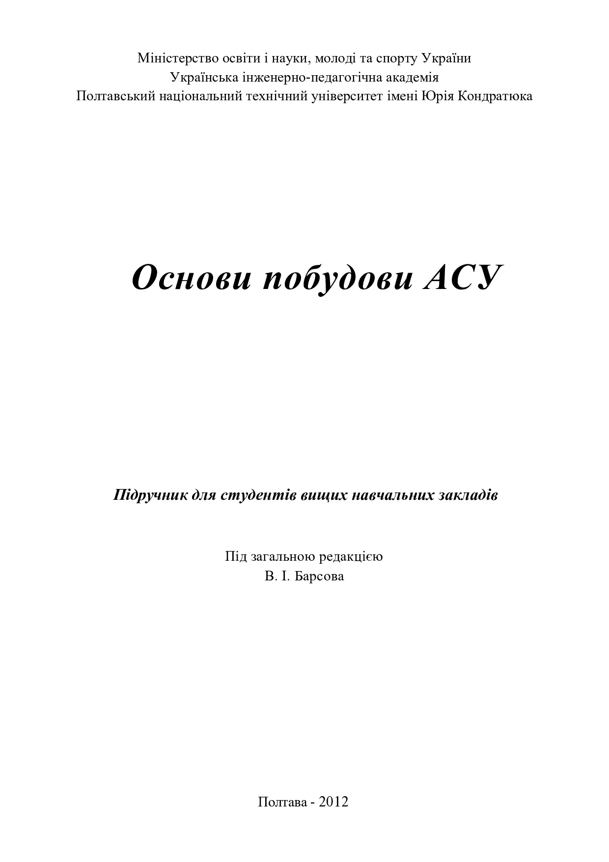 Основи побудови АСУ_